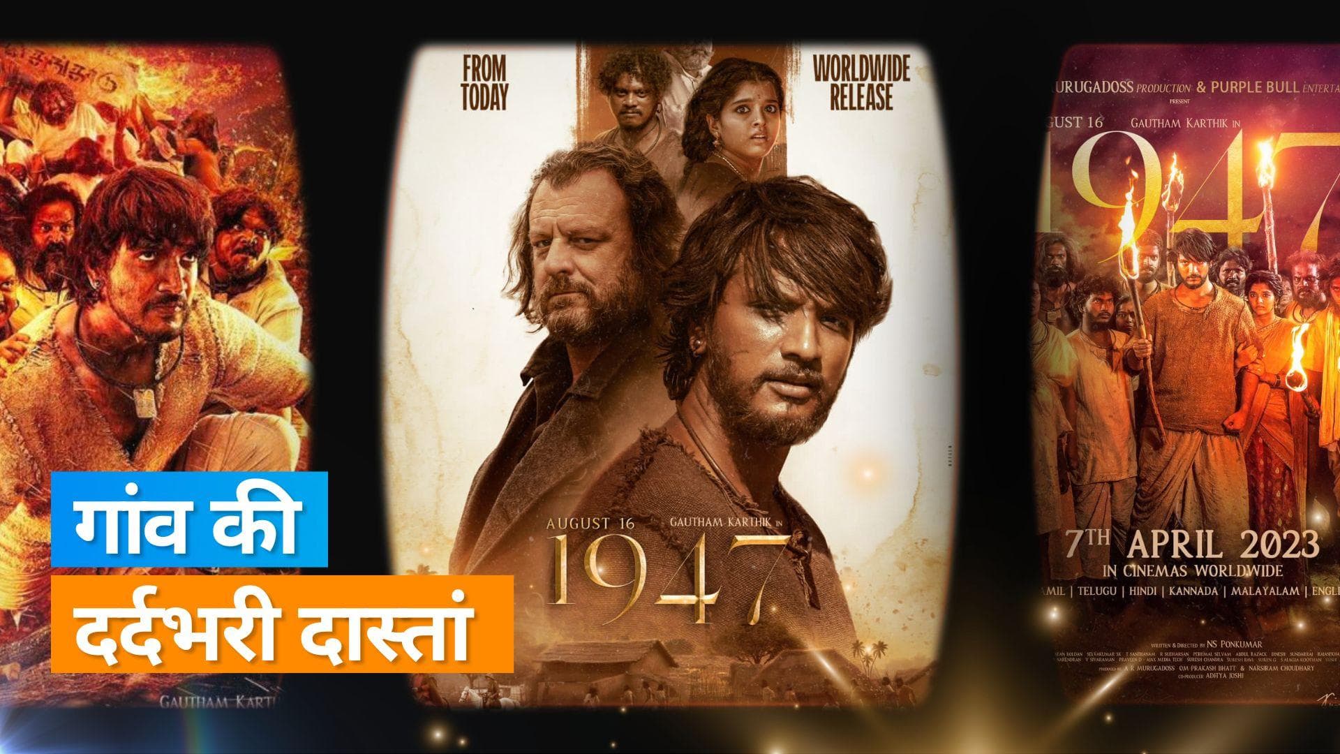 Independence Day:15 अगस्त के मौके पर जानिए ऐसी फिल्म की कहानी,  जहां एक गांव को आजादी की नहीं थी खबर