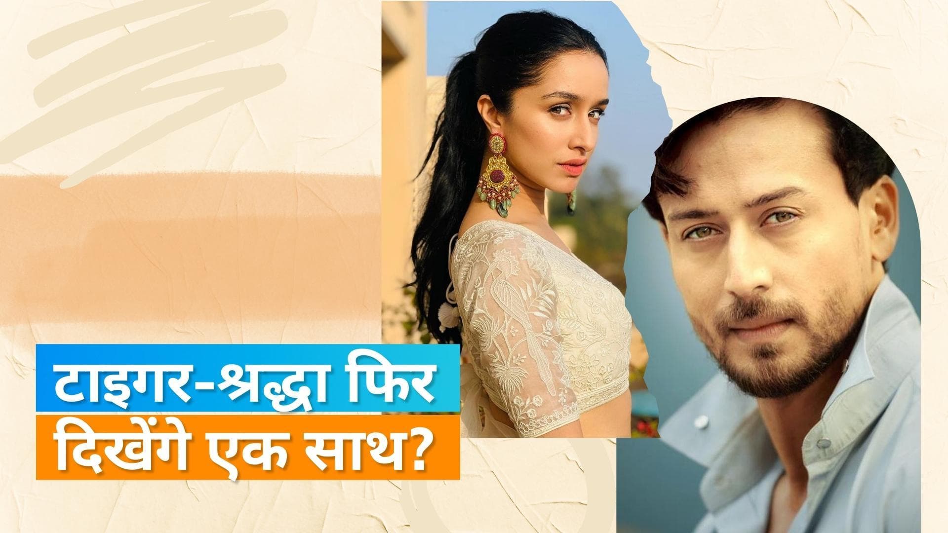 Tiger-Shraddha एक बार फिर करेंगे स्क्रीन शेयर!, फिल्म 'बड़े मियां छोटे मियां' के रीमेक में आ सकते है नजर