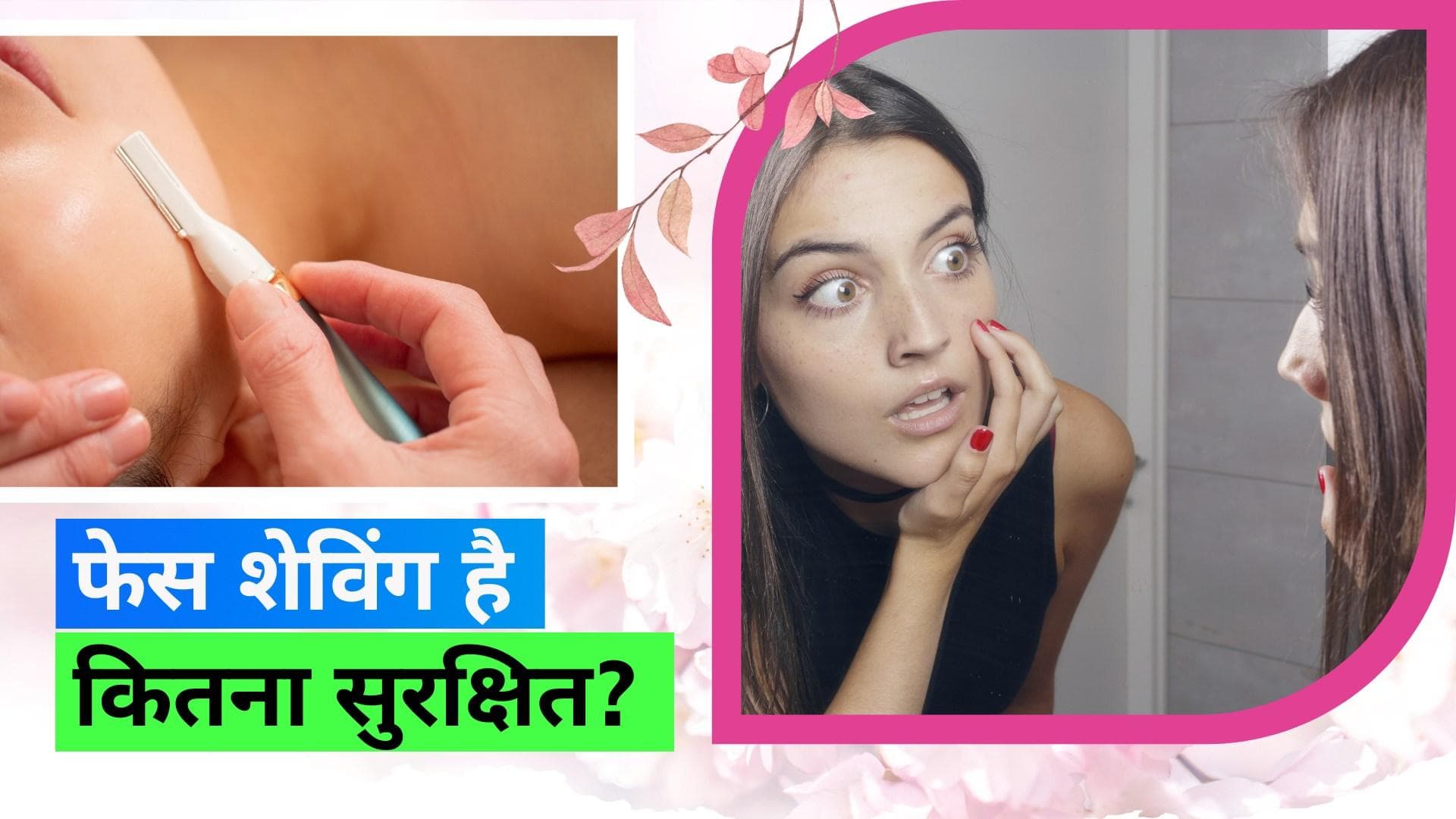 Face Shaving: क्या चेहरे को शेव करना है सही? क्या हैं इसके नुकसान और फायदे 