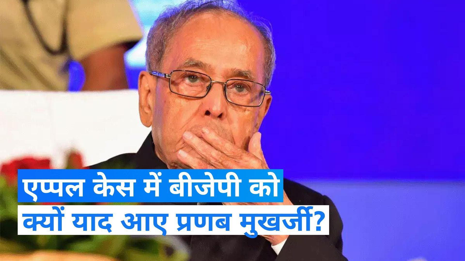 Apple Hack Alert: बीजेपी ने कांग्रेस को याद दिलाई प्रणब मुखर्जी की 'वो ऑफिस में गड़बड़ी वाली चिट्ठी'