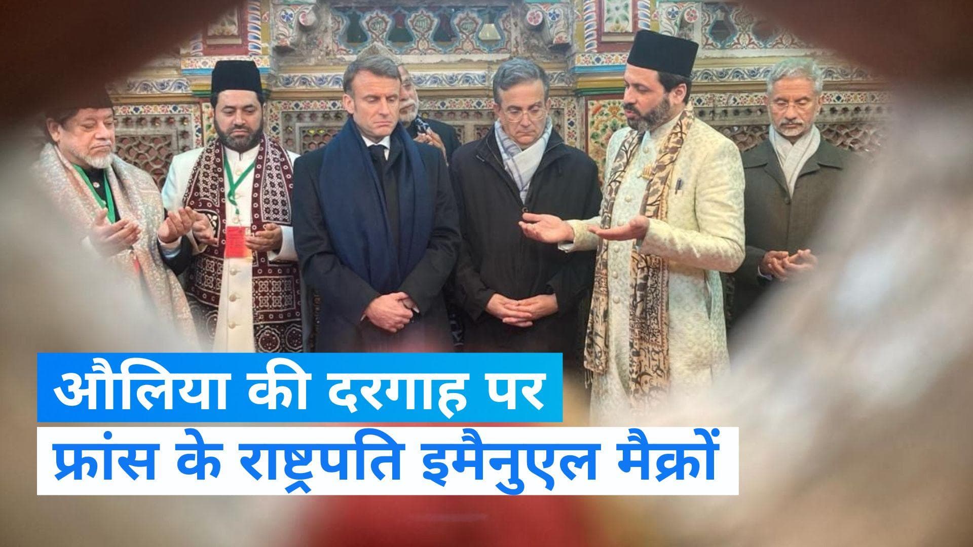 Emmanuel Macron: निज़ामुद्दीन औलिया की दरगाह पर हाजिरी लगाने पहुंचे फ्रांस के राष्‍ट्रपति इमैनुएल मैक्रों