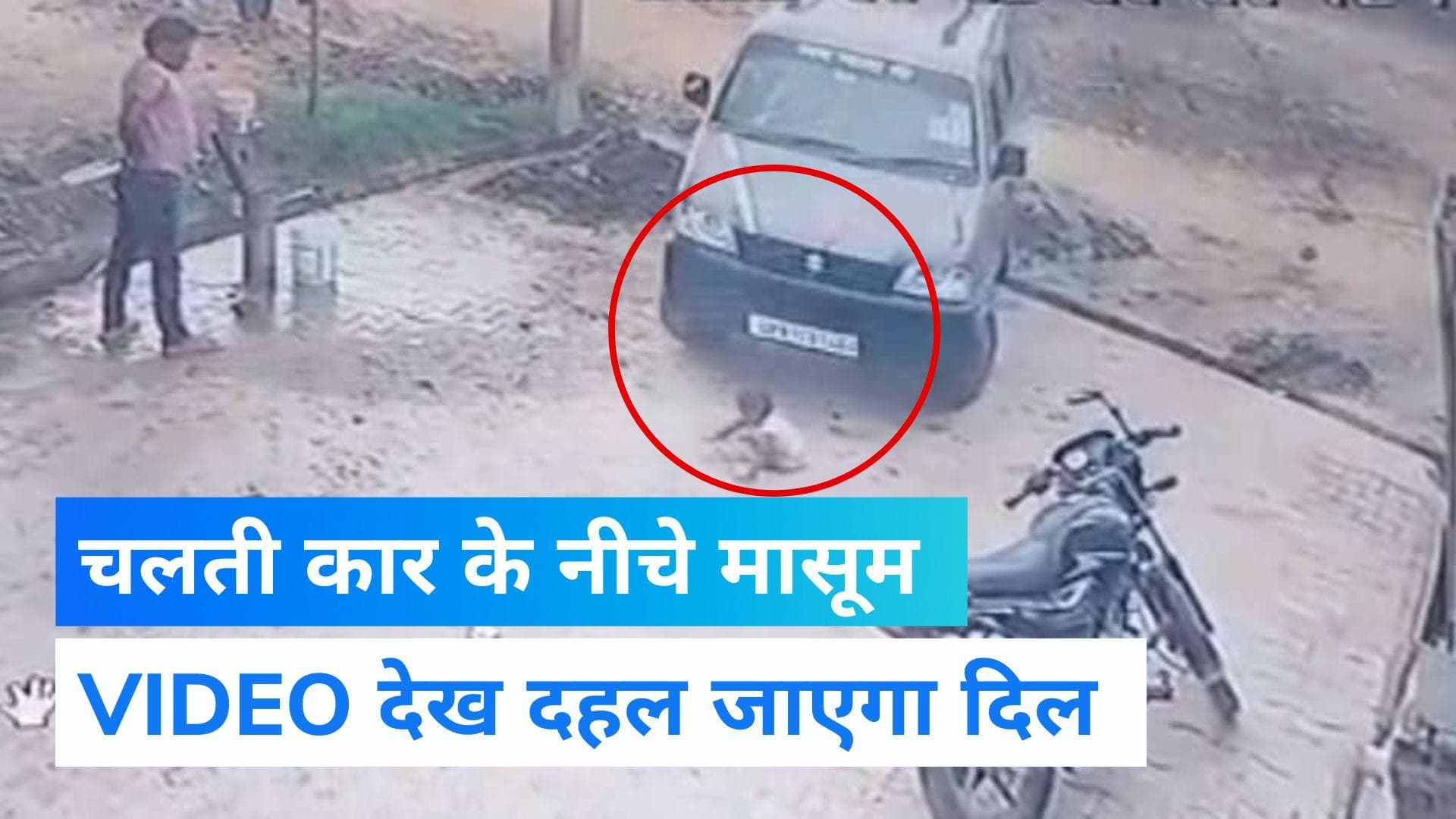 Aligarh Viral Video : चलती कार के नीचे आई मासूम बच्ची, बाल-बाल बची जान