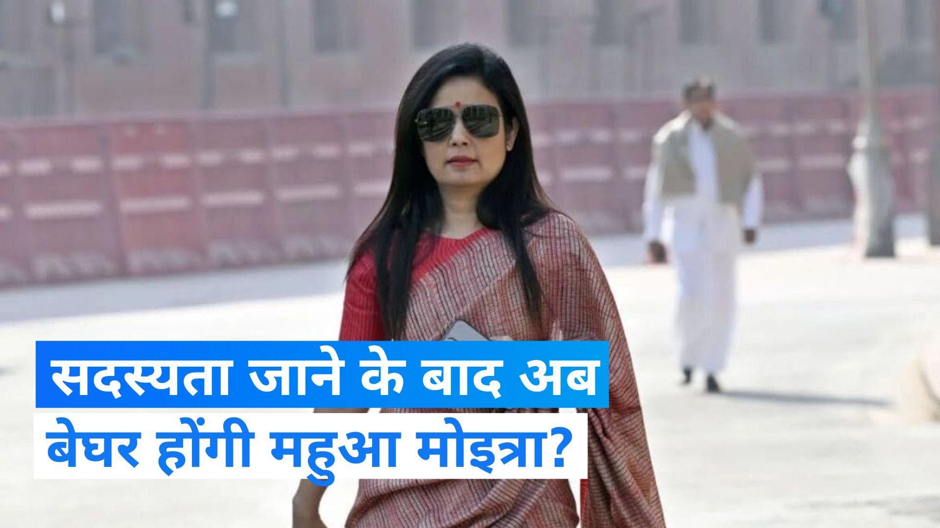 Mahua Moitra: टीएमसी की पूर्व सांसद महुआ मोइत्रा को घर खाली करने का नोटिस