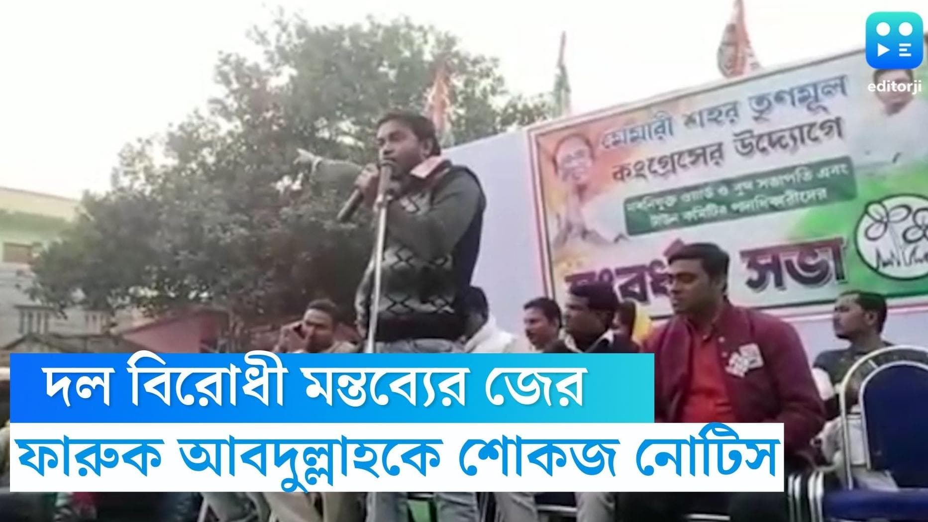 Farooq Abdullah: তৃণমূলের সভামঞ্চে দলের বদনাম! শোকজ নোটিস ফারুক আব্দুল্লাকে 