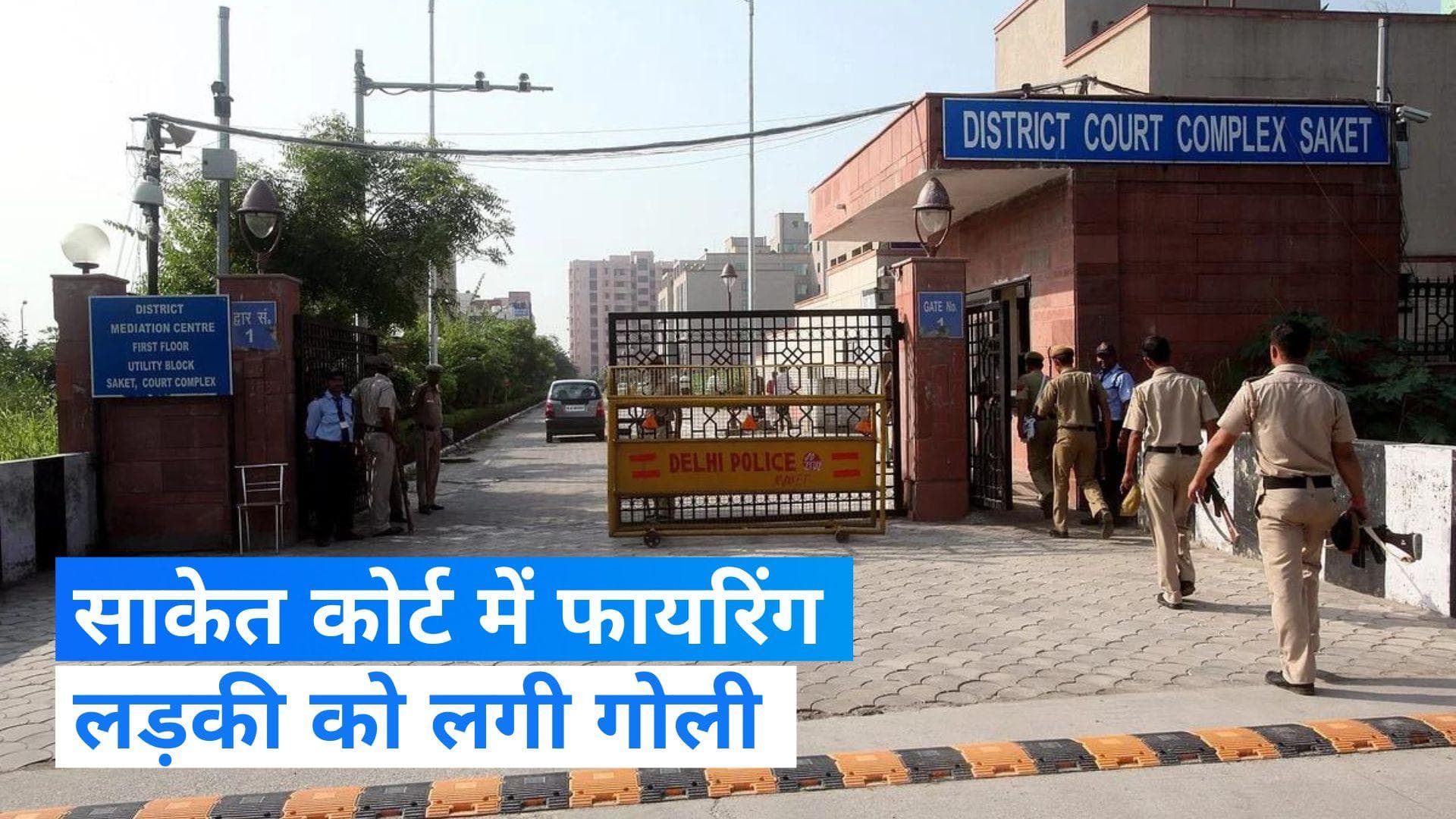 Saket Court Firing : साकेत कोर्ट में फायरिंग...वकील की ड्रेस में आए पति ने पत्नी को मारी गोली