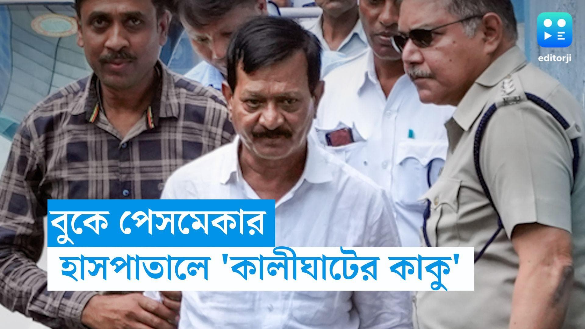 Sujay Krishna Bhadra: এসএসকেএমে ভর্তি হলেন 'কালীঘাটের কাকু',বুকে  পেসমেকার
