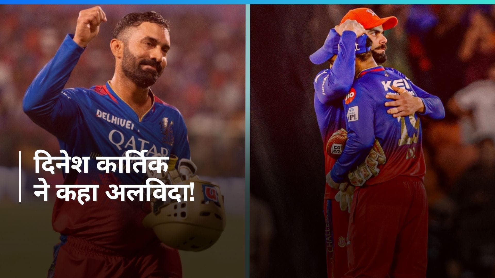 IPL 2024: दिनेश कार्तिक को मिला 'गार्ड ऑफ ऑनर', मैदान पर दिखा इमोशनल नजारा