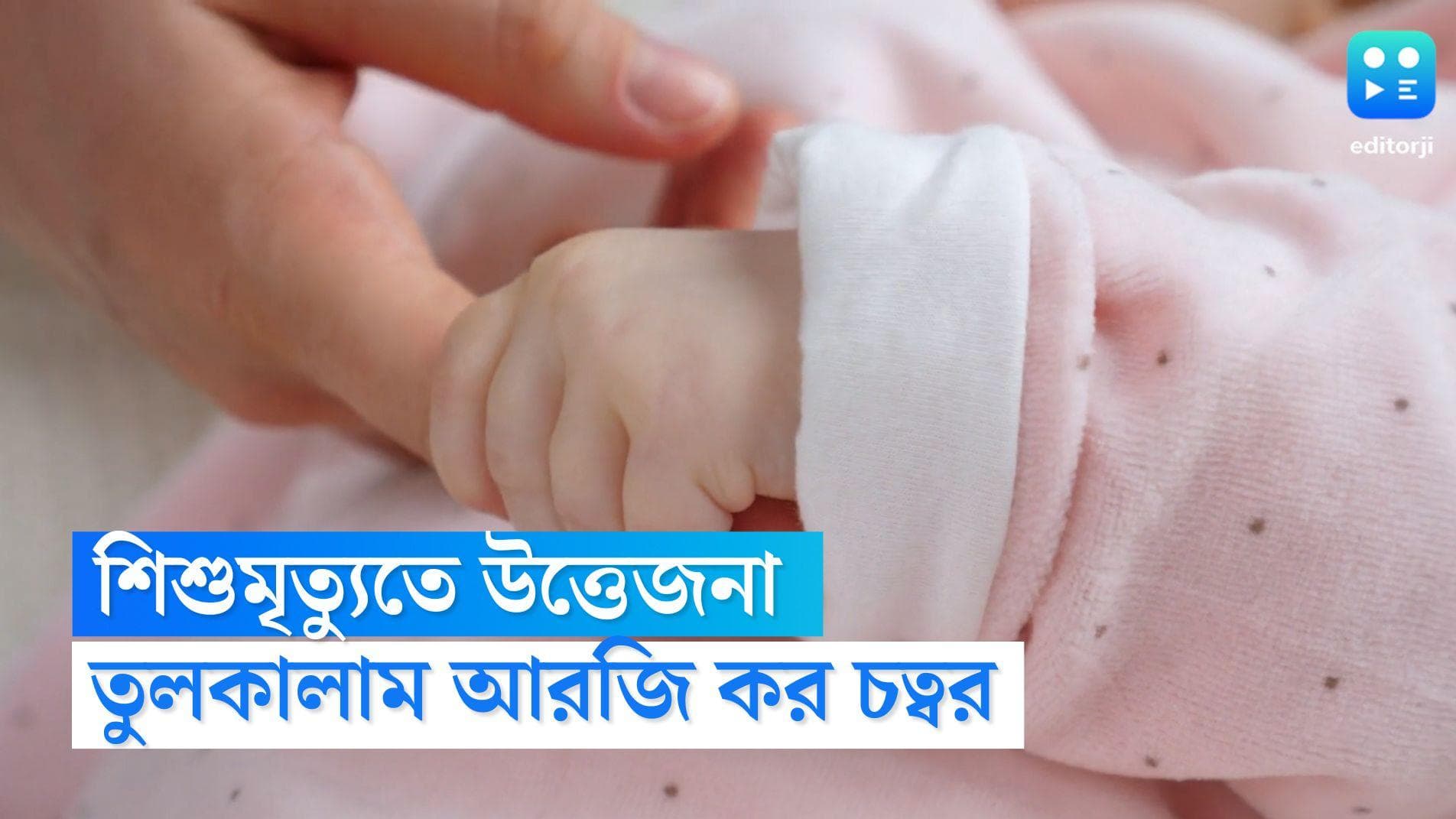 Child death in RG Kar: আরজি করে শিশুমৃত্যু, তুলকালাম হাসপাতাল চত্বর, দোষী চিকিৎসকের শাস্তির দাবি পরিজনদের