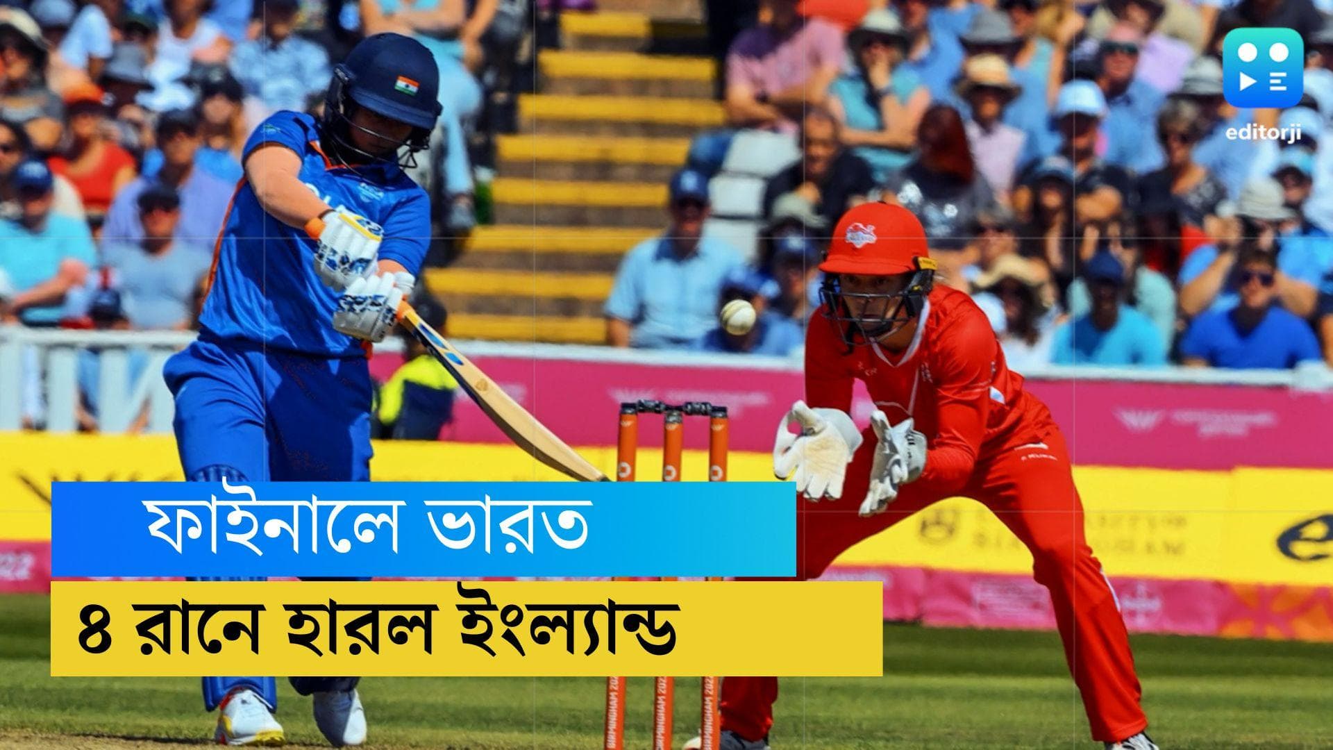 CWG 2022: ইংল্যান্ডকে হারিয়ে কমনওয়েলথ গেমস ক্রিকেটের ফাইনালে ভারত