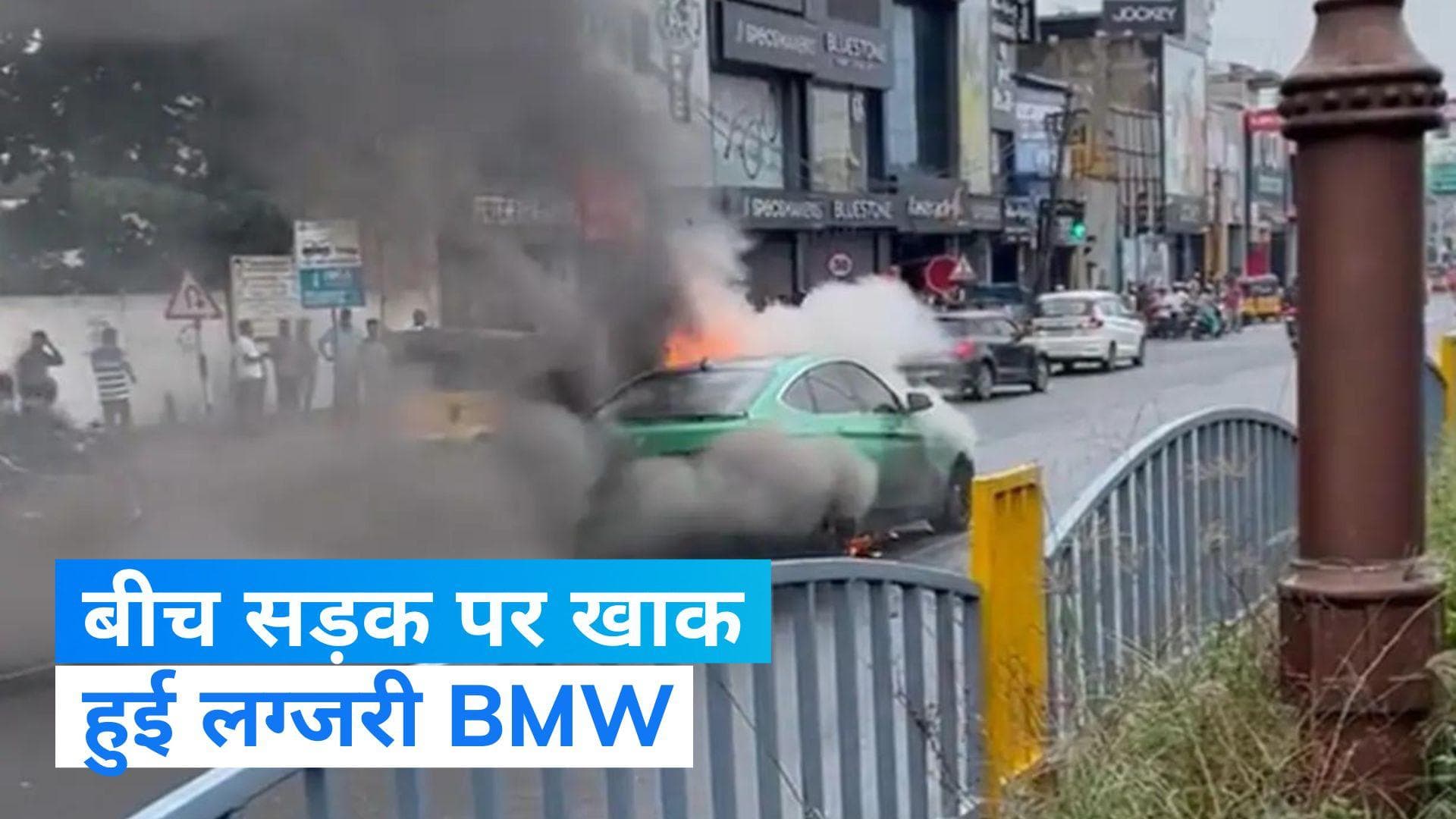 BMW Fire Video: बीच सड़क पर धू-धू कर जली BMW, मुश्किल से बची ड्राइवर की जान