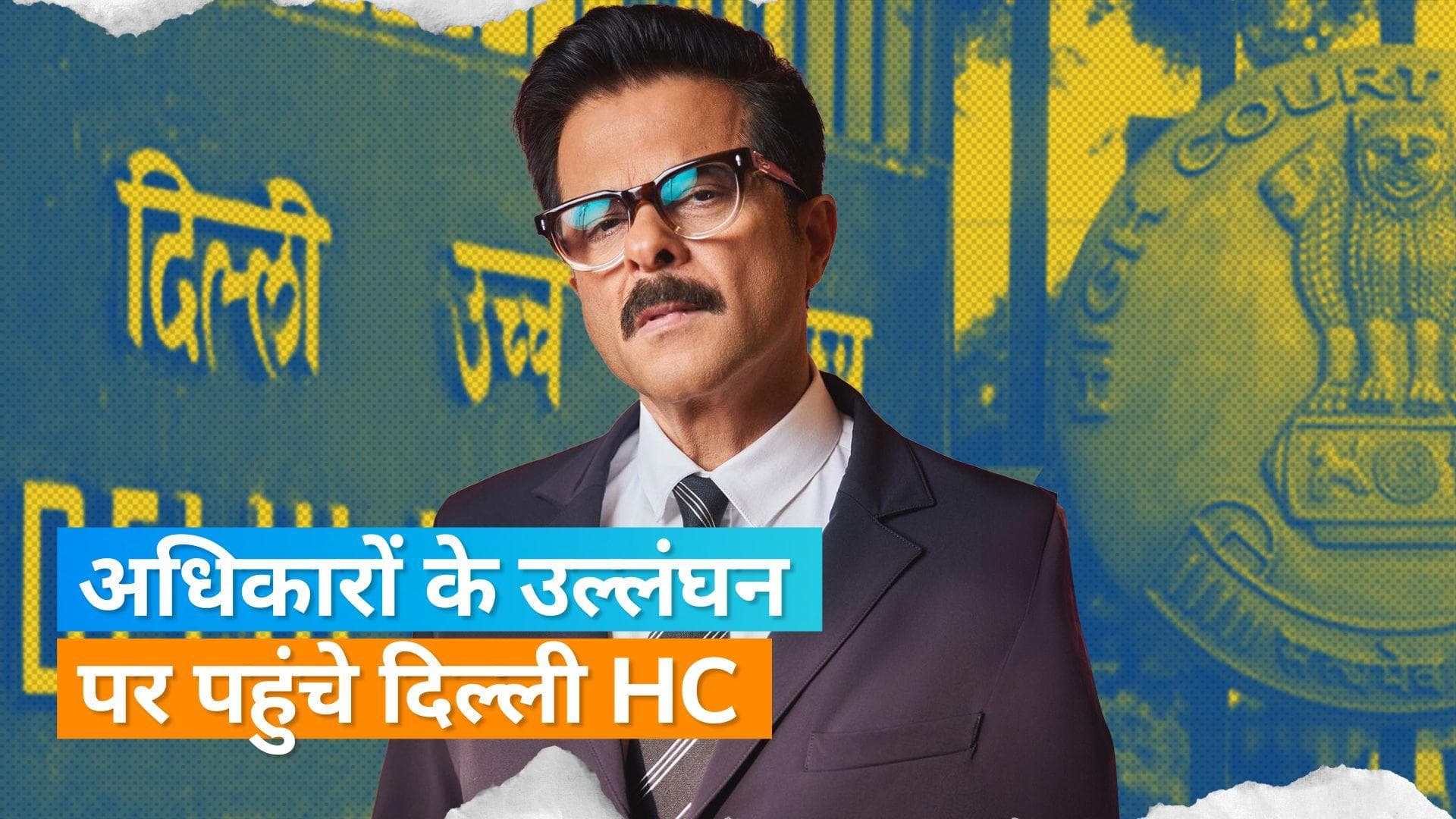  Anil Kapoor ने खटखटाया दिल्ली HC का दरवाजा, बिना अनुमति नाम या फोटो के उपयोग पर रोक लगाने की मांग की