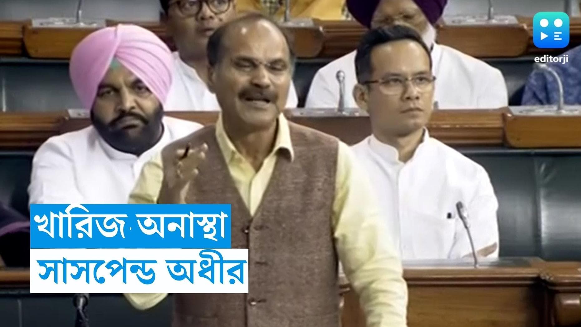 Adhir Chowdhury : অনাস্থায় হার, লোকসভা থেকে সাসপেন্ড অধীর চৌধুরী