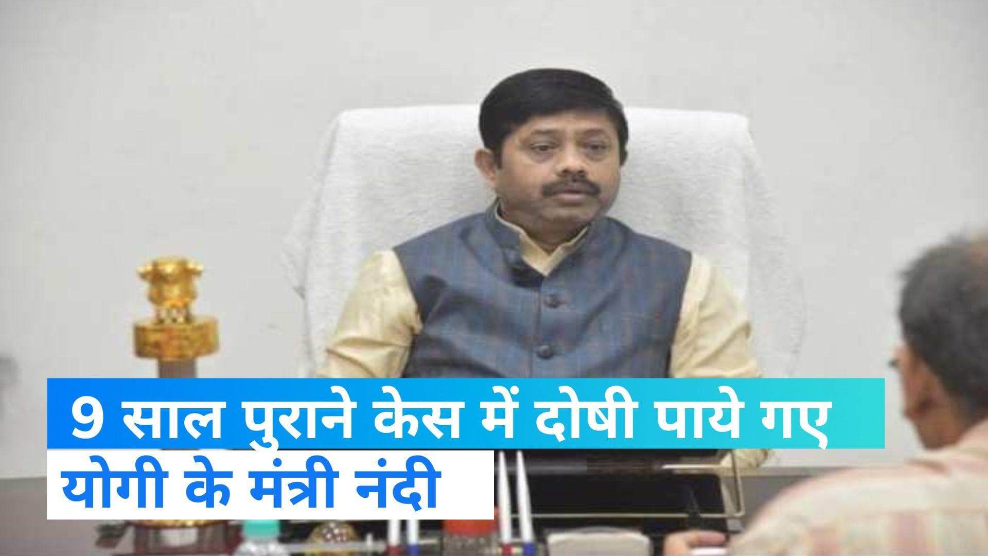 UP Politics: CM योगी के मंत्री नंदी को एक साल की सजा, सपा सांसद ने क्यों कराया था केस दर्ज? 