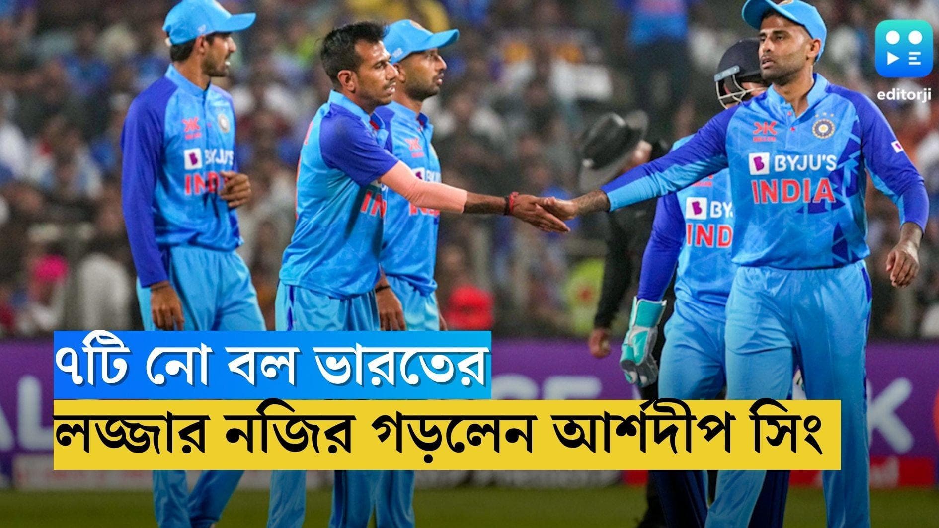 India vs Sri Lanka 2023: আন্তর্জাতিক টি-টোয়েন্টিতে ৭টি নো বল ভারতের, লজ্জার নজির গড়লেন আর্শদীপ সিং
