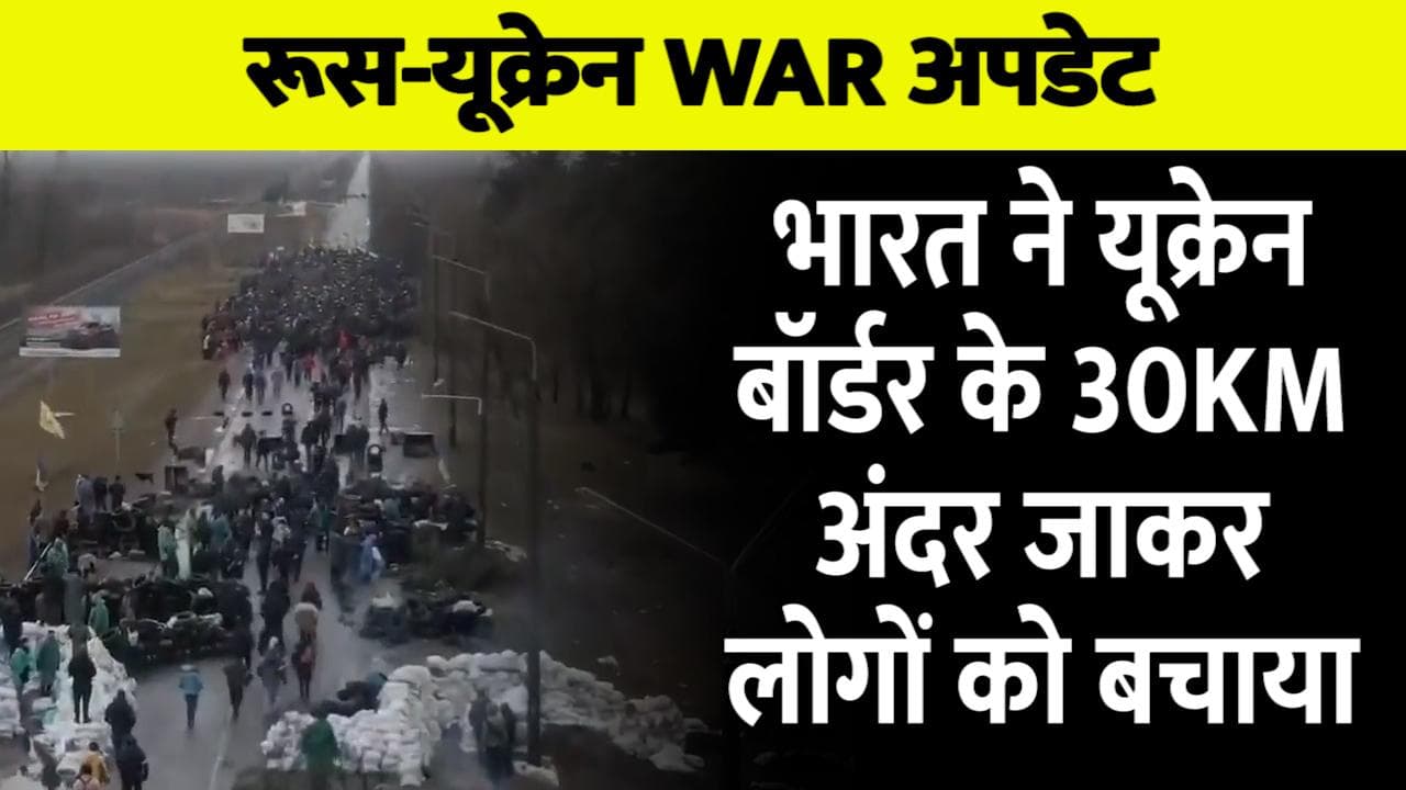 India Ukraine Crisis : भारत के अफसरों की बहादुरी, यूक्रेन में 30 KM अंदर घुसकर निकाले 500 भारतीय छात्र