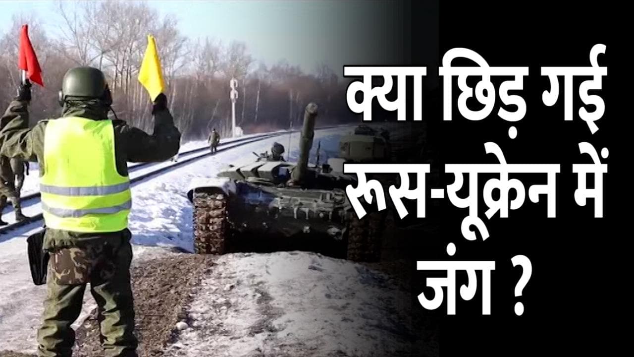 Russia-Ukraine dispute: बढ़ी युद्ध की आहट, पूर्वी यूक्रेन में कार के अंदर हुआ जबरदस्त धमाका