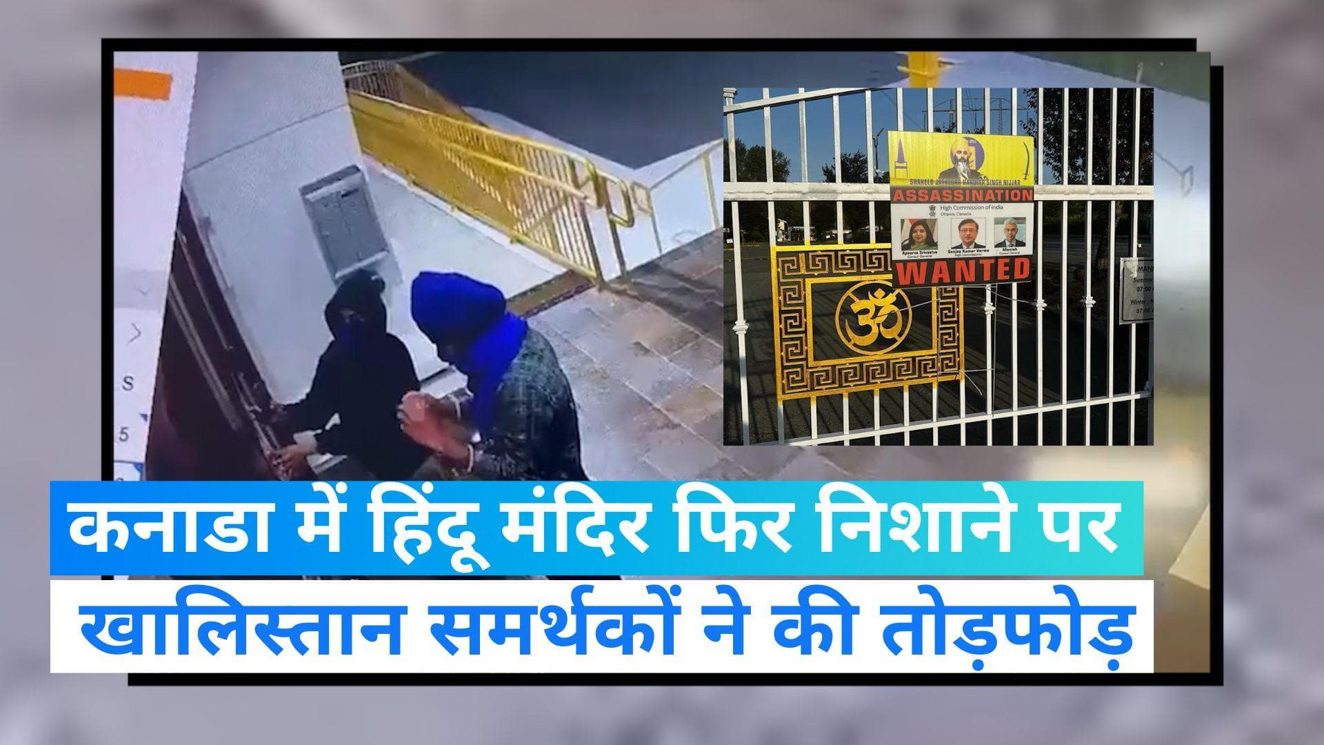 Canada: कनाडा के हिंदू मंदिर में खालिस्तान समर्थकों ने फिर की तोड़फोड़, CCTV में कैद हुआ सबकुछ