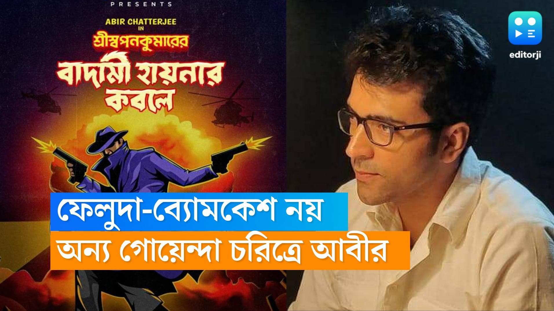 Abir Chatterjee: ব্যোমকেশ-ফেলুদার পর এবার অন্য গোয়েন্দা, নতুন চরিত্রে আবীর চট্টোপাধ্যায়
