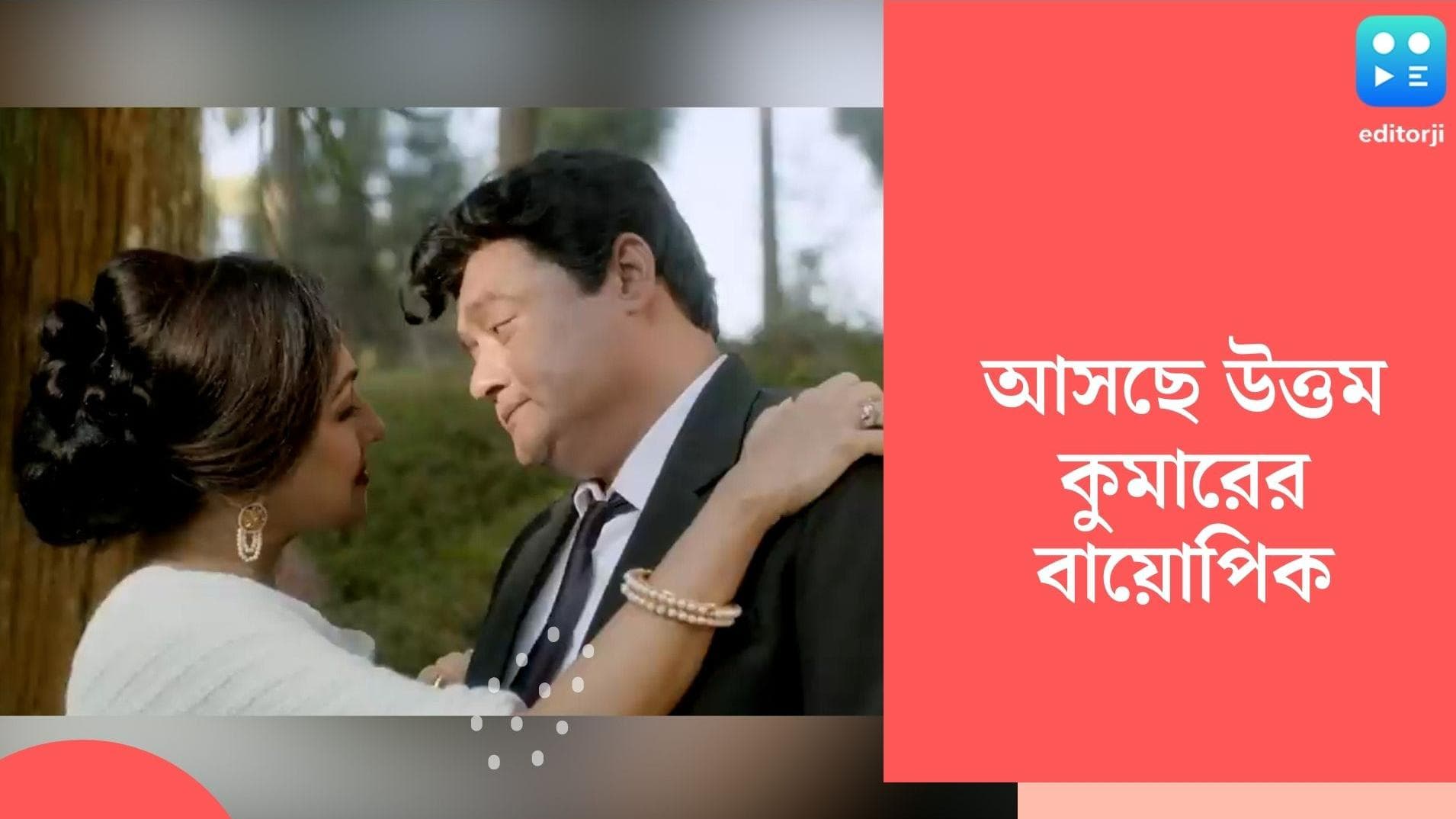 Ochena Uttam: উত্তম সুচিত্রার চরিত্রে শাশ্বত-ঋতুপর্ণা! মুক্তি পেল 'অচেনা উত্তম'-এর ট্রেলার