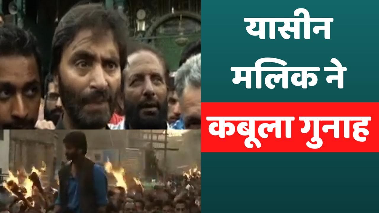 अलगाववादी नेता Yasin Malik ने कबूला गुनाह, बोला- आतंकी साजिशों में था शामिल