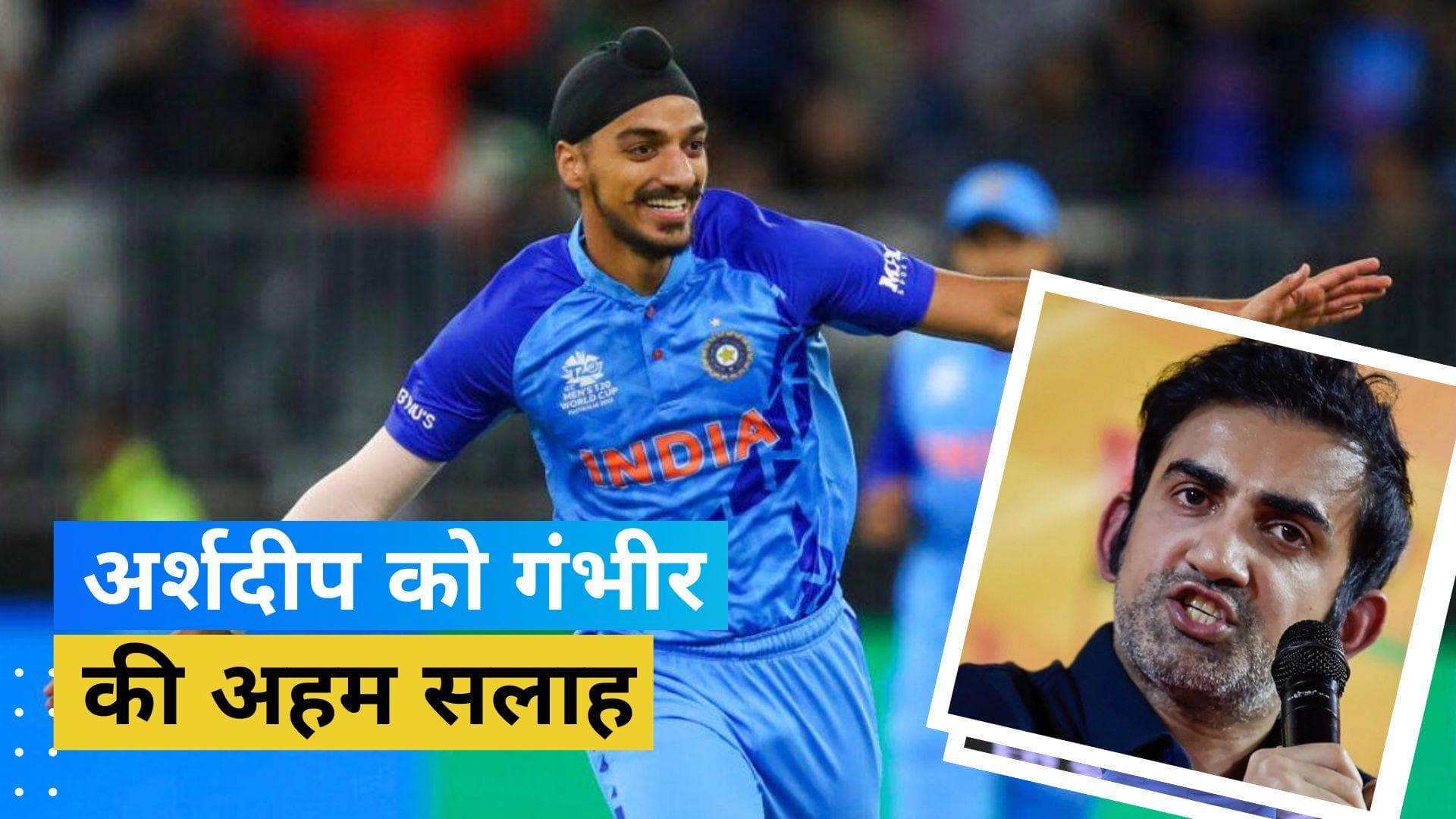 'वह कोई उमरान मलिक या मोहम्मद सिराज नहींं है', अर्शदीप सिंह पर गौतम गंभीर ने उठाए सवाल