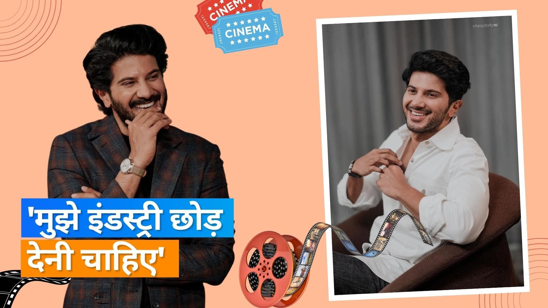 Dulquer Salmaan ने  नेगेटिव रिव्‍यू पर बयां किया दर्द, 'लोग कहते हैं मुझे नहीं करनी चाहिए फिल्‍में...