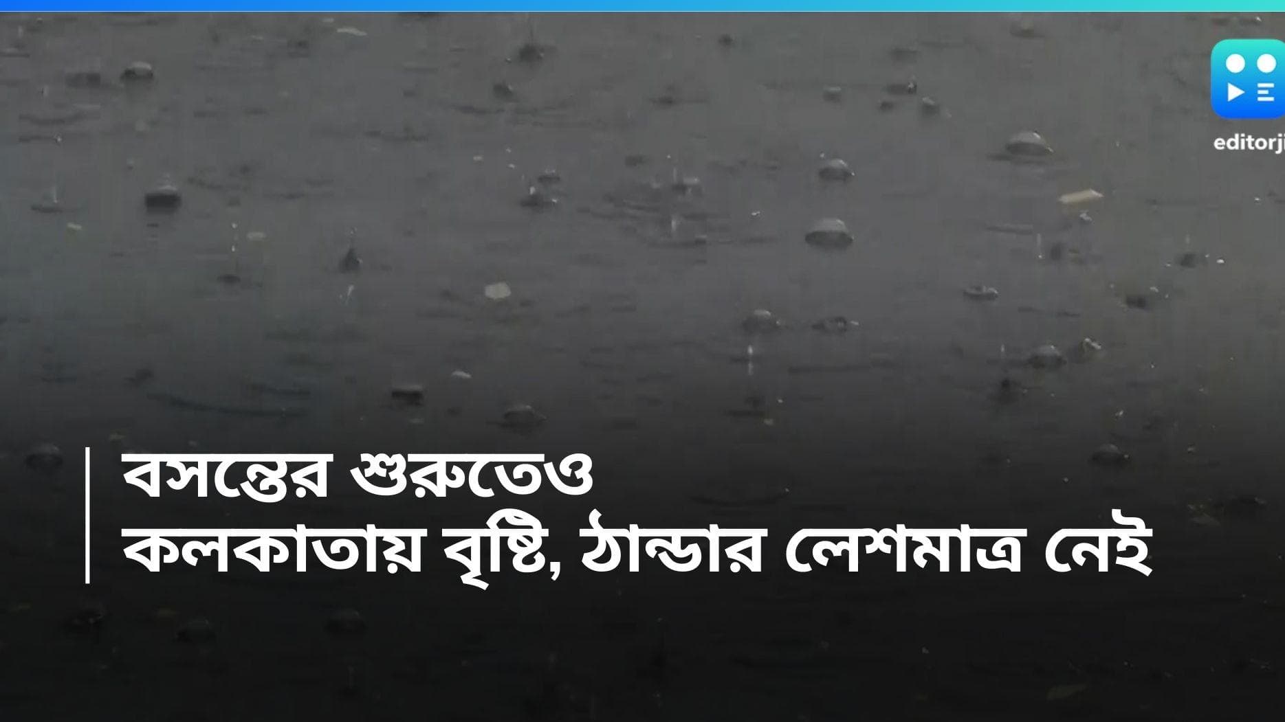 Weather Update: রাতে বৃষ্টি, কিন্তু ঠান্ডার নামমাত্র নেই, বসন্ত জাগ্রত দ্বারে 