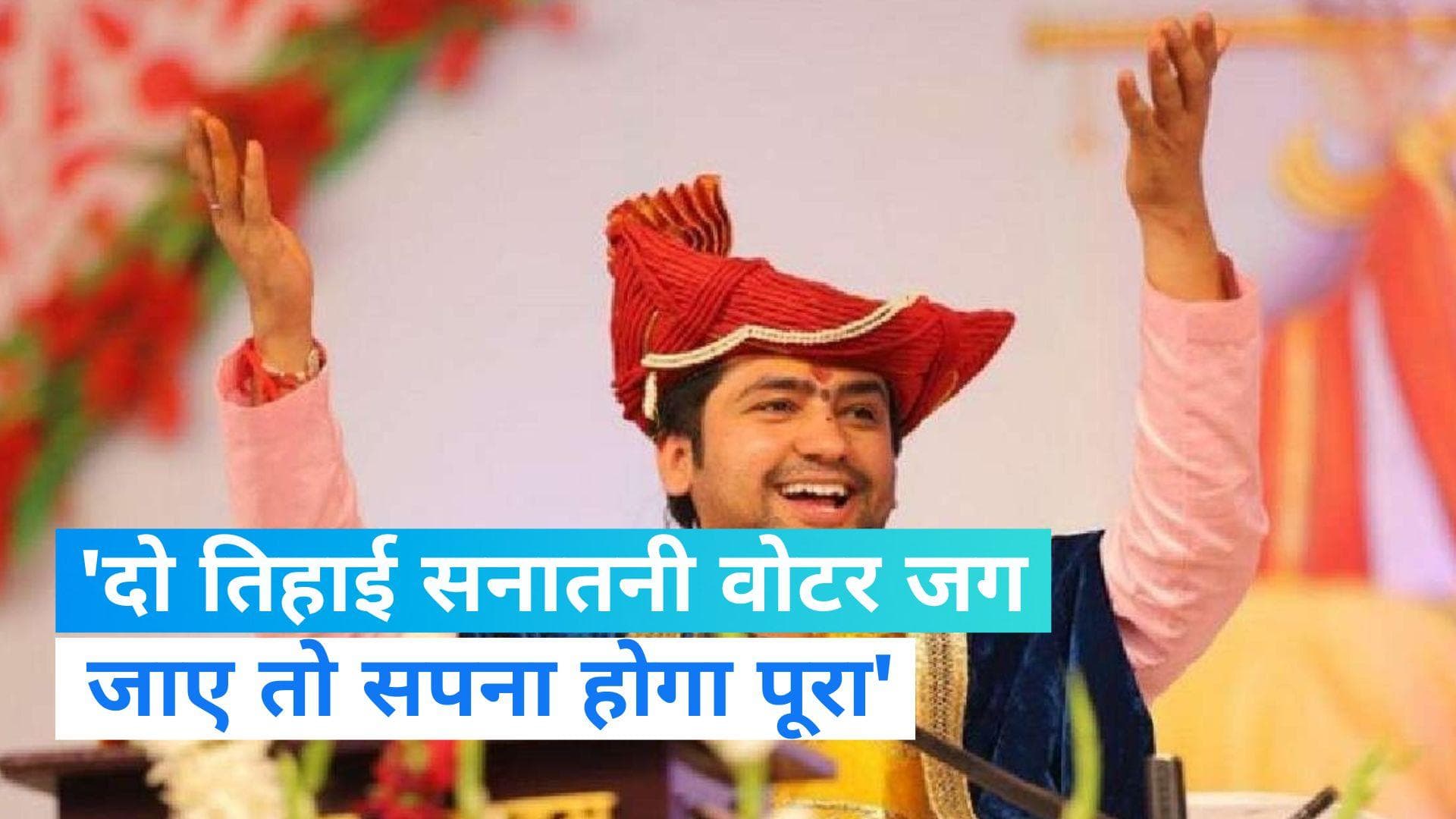 Dhirendra Shashtri: कथावाचक धीरेंद्र शास्त्री का बयान- बिहार में भभक रही है हिंदू राष्ट्र की ज्वाला