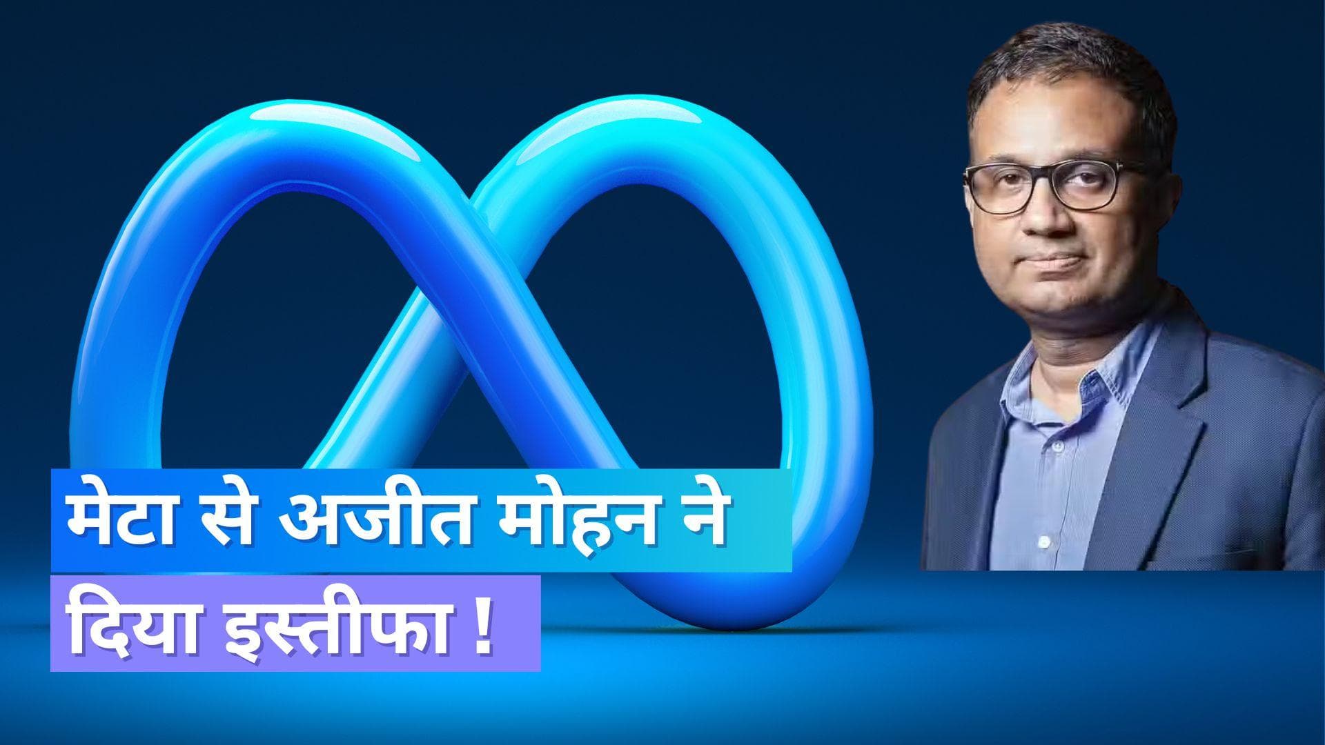 Ajit Mohan Resign: मेटा इंडिया के कंट्री हेड अजीत मोहन ने दिया इस्तीफा; इस कंपनी को ज्वाइन करेंगे!