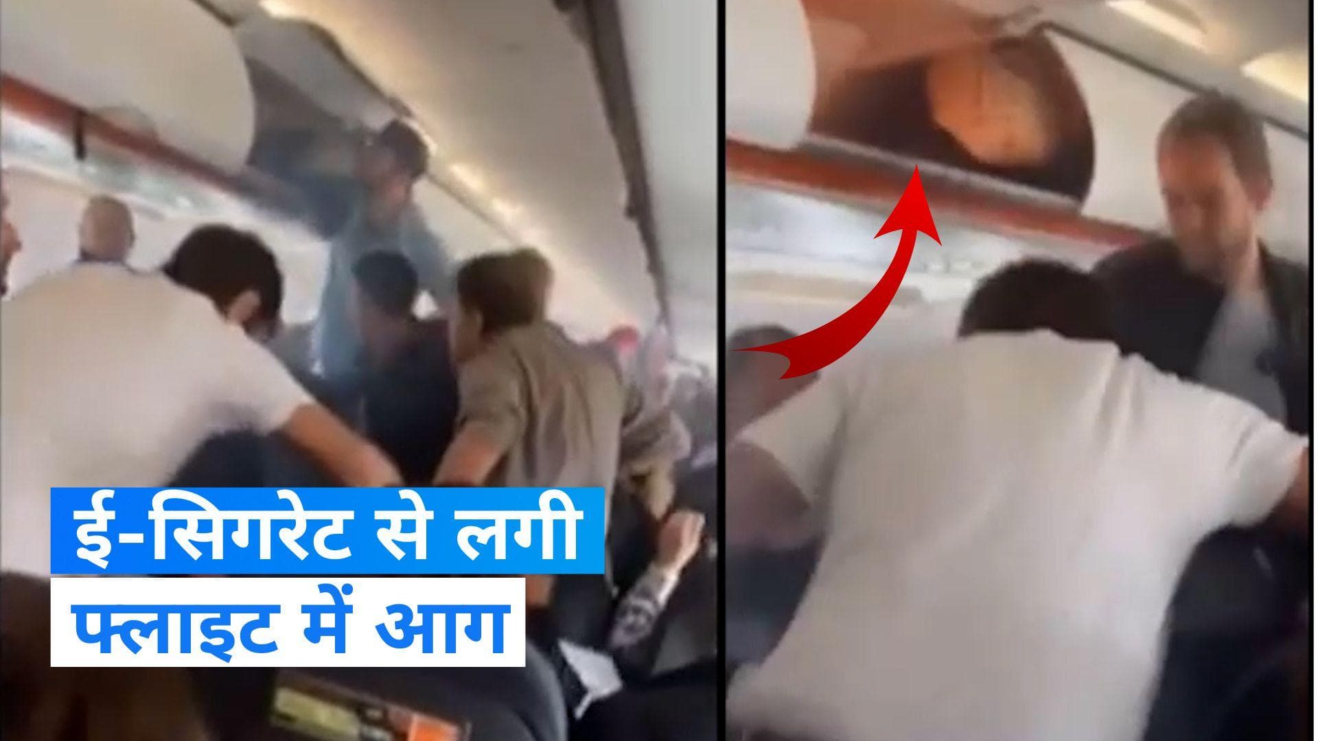 E-cigarette catches fire: ई-सिगरेट की वजह से फ्लाइट में लगी आग, वीडियो वायरल 