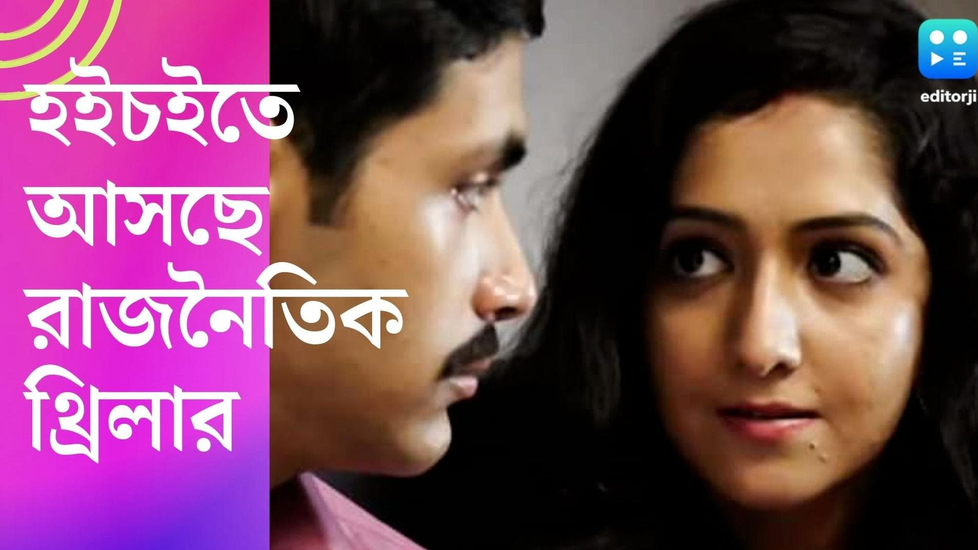 Tushagni releases on Hoichoi: হইচইতে আসছে রাজনৈতিক থ্রিলার, অমৃতা আর অর্জুনকে ঘিরে ঘনীভূত হচ্ছে রহস্য