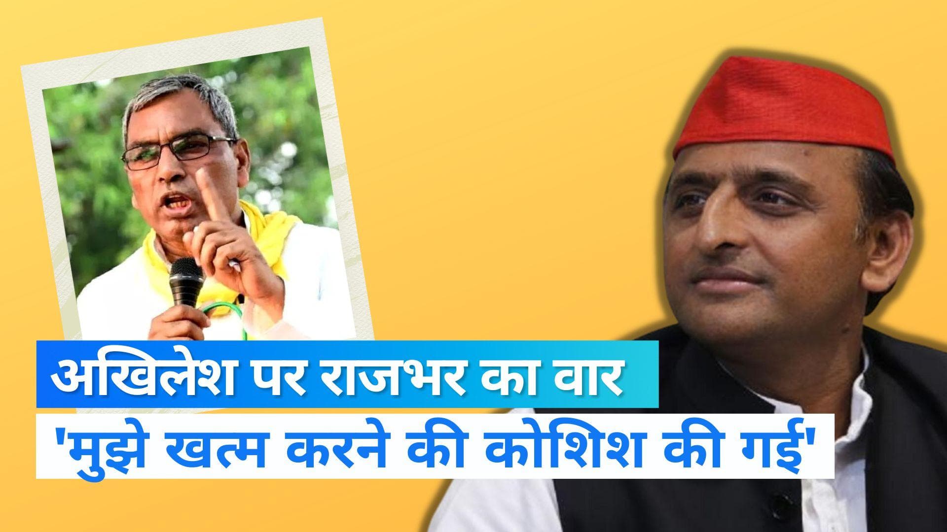 Rajbhar on akhilesh: अखिलेश यादव ने मुझे खत्म करने की कोशिश की, उन्हें घमंड हो गया था-राजभर