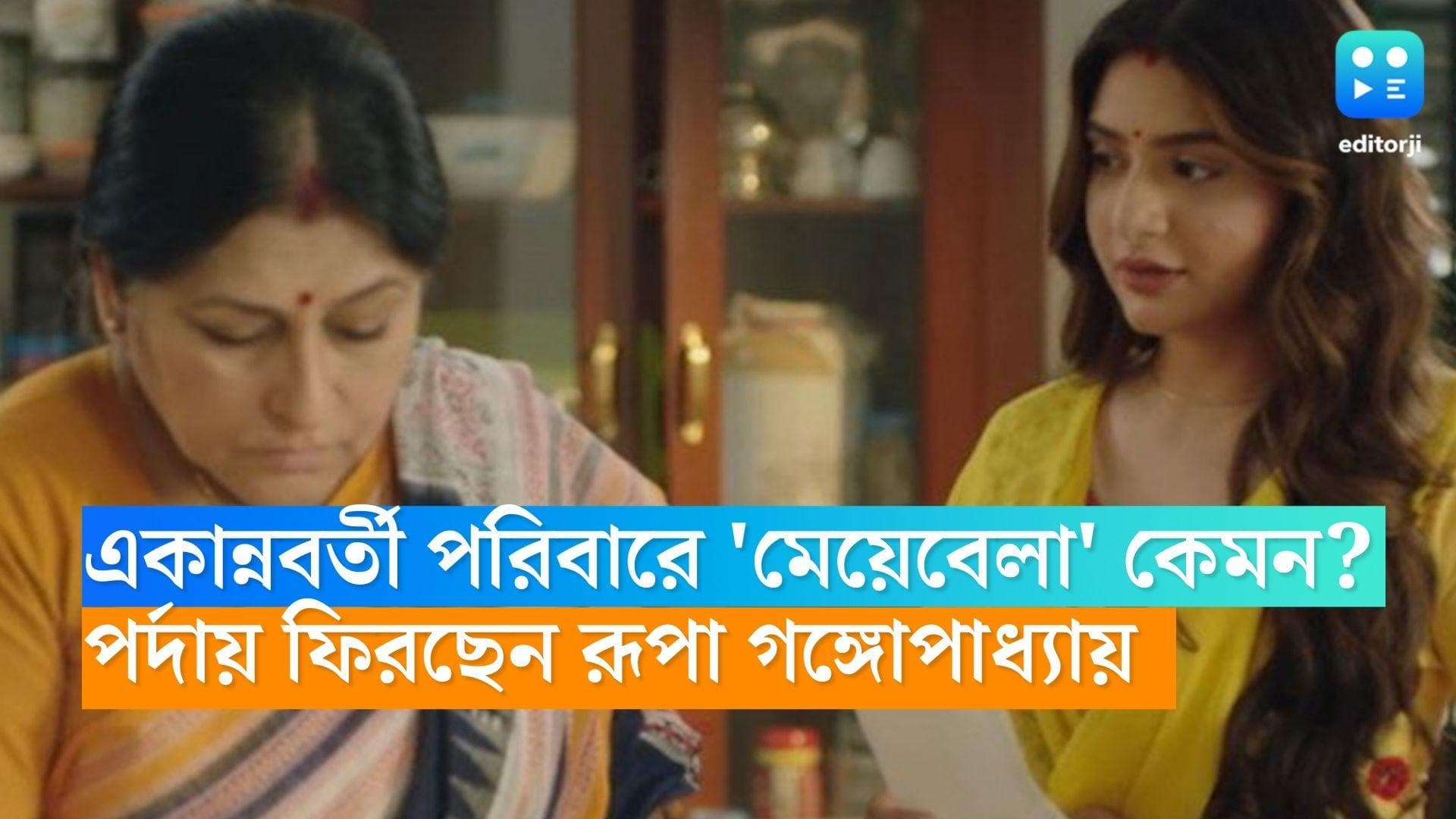 Rupa Ganguly-Meyebela:মেয়েদের শখ-আহ্লাদ থাকতে নেই? নতুন ধারাবাহিক নিয়ে পর্দায় ফিরছেন রূপা গঙ্গোপাধ্যায় 