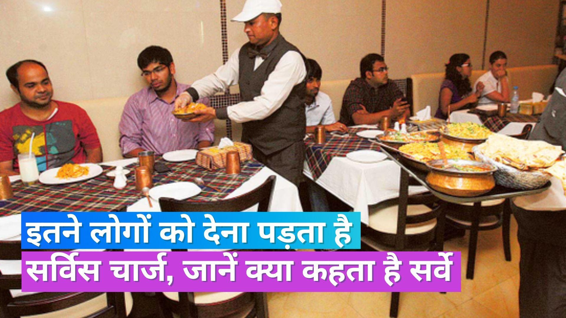Service Charge: भारत में 43% लोगों को मजबूरन करना पड़ता है रेस्टोरेंट में सर्विस चार्ज का भुगतान: सर्वे