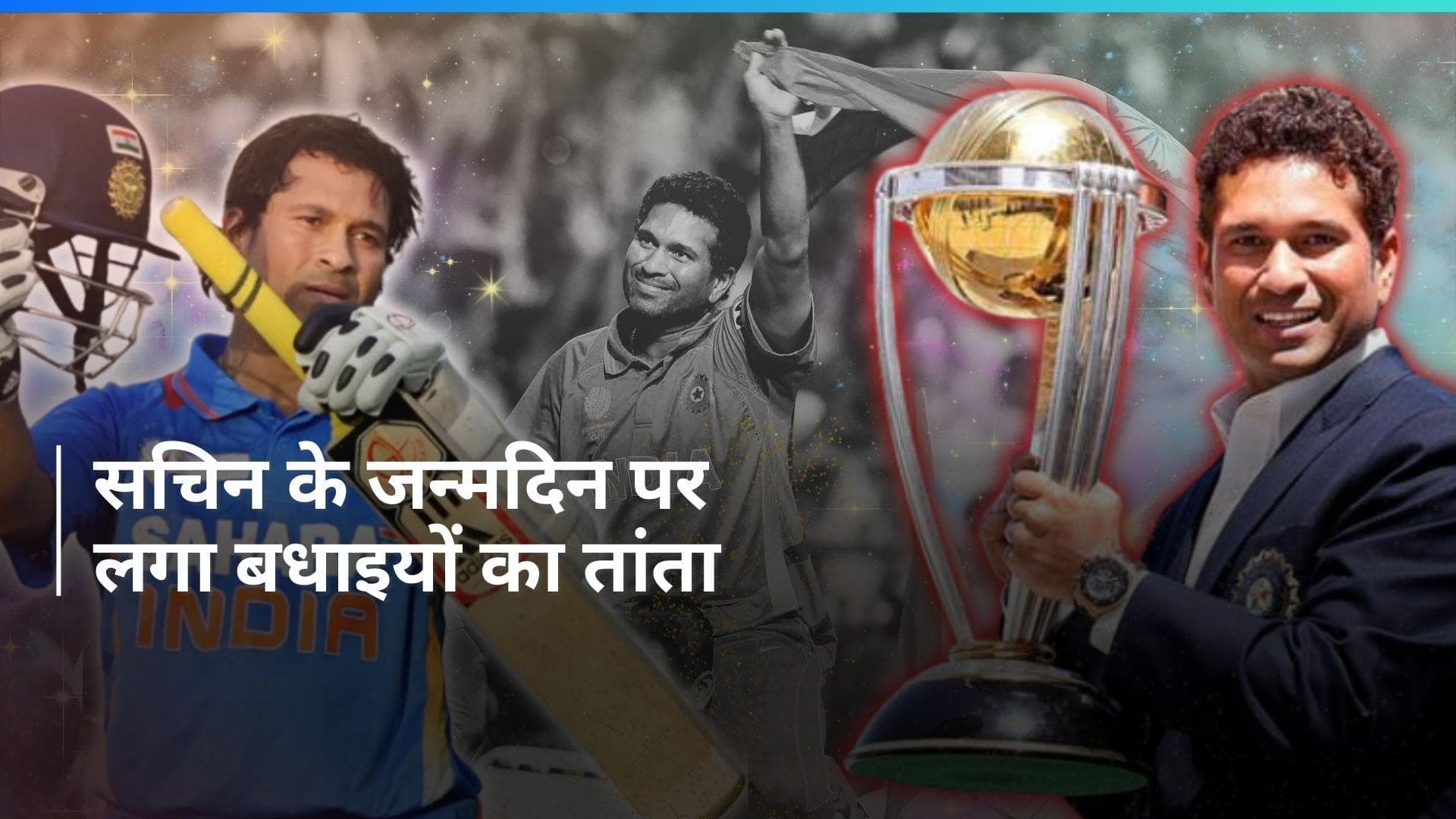 Happy Birthday Sachin Tendulkar: 51 साल के हुए सचिन तेंदुलकर, जन्मदिन पर बधाई देने वालों की लगी भीड़