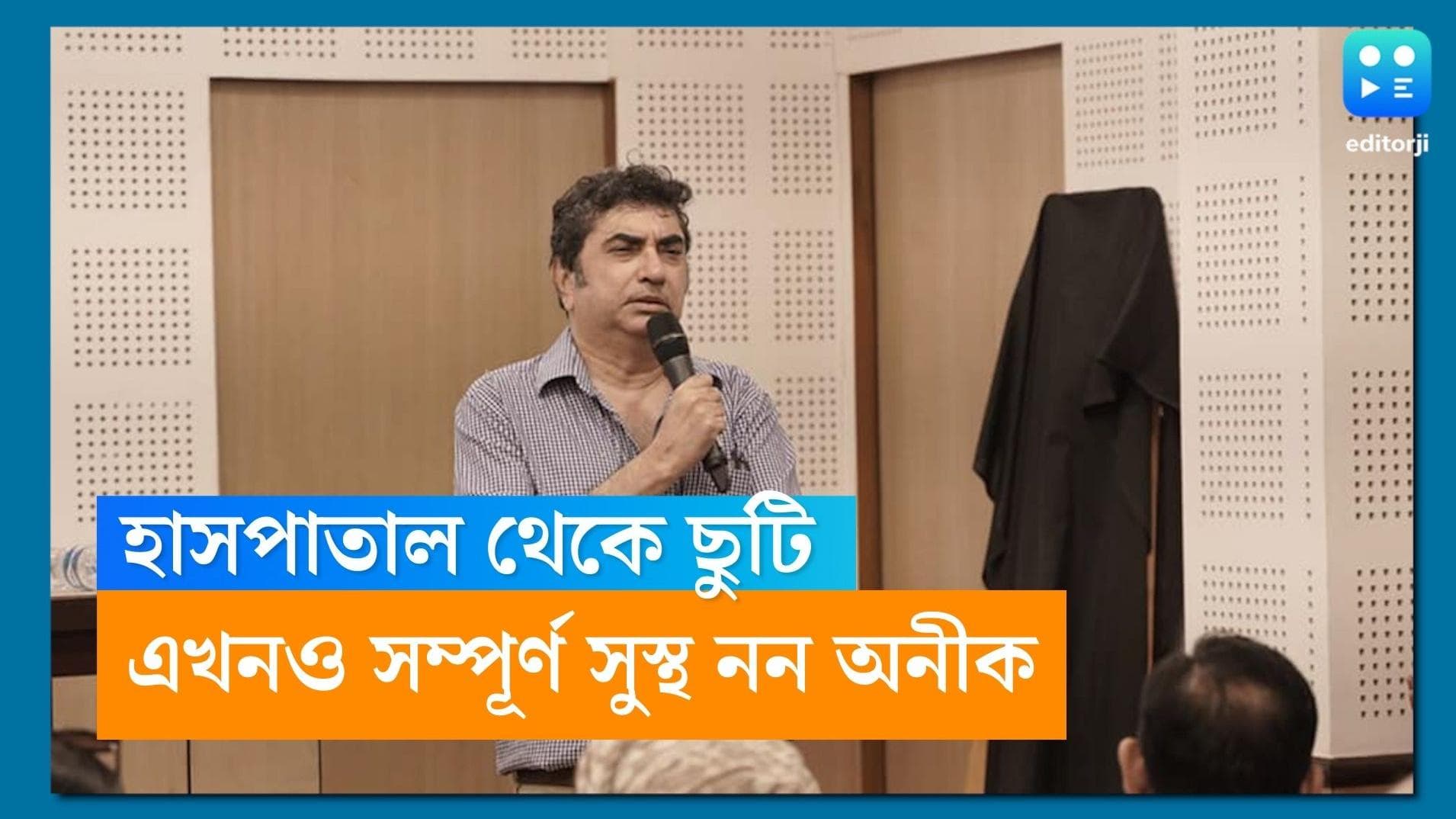 Anik Dutta: হাসপাতাল থেকে ছুটি, তবে এখনও চাঙ্গা নন, নিজেই পোস্ট করলেন অনীক দত্ত