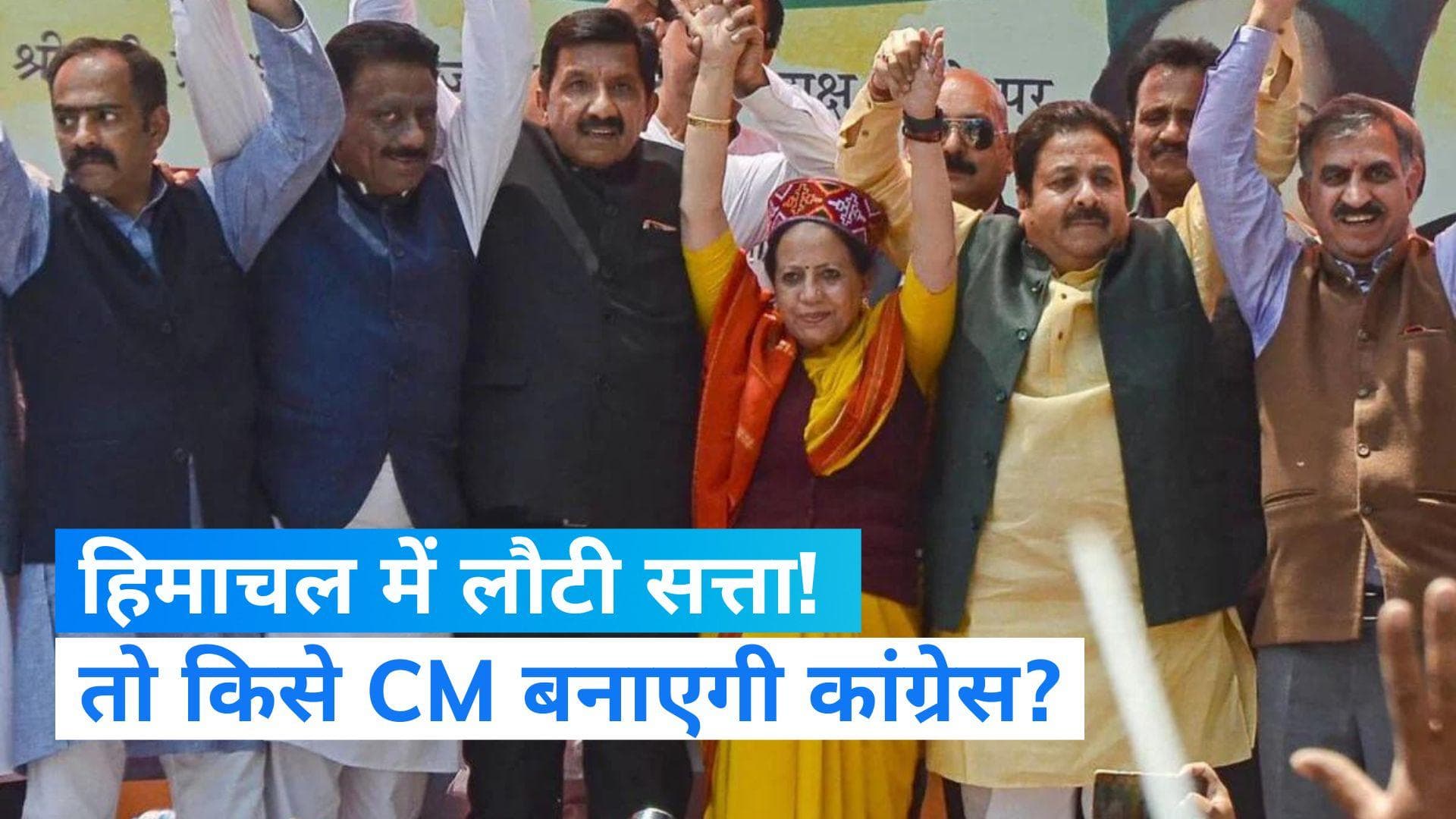 Himachal Pradesh Elections 2022: हिमाचल में जीती कांग्रेस तो कौन बनेगा मुख्यमंत्री? ये हैं दावेदार