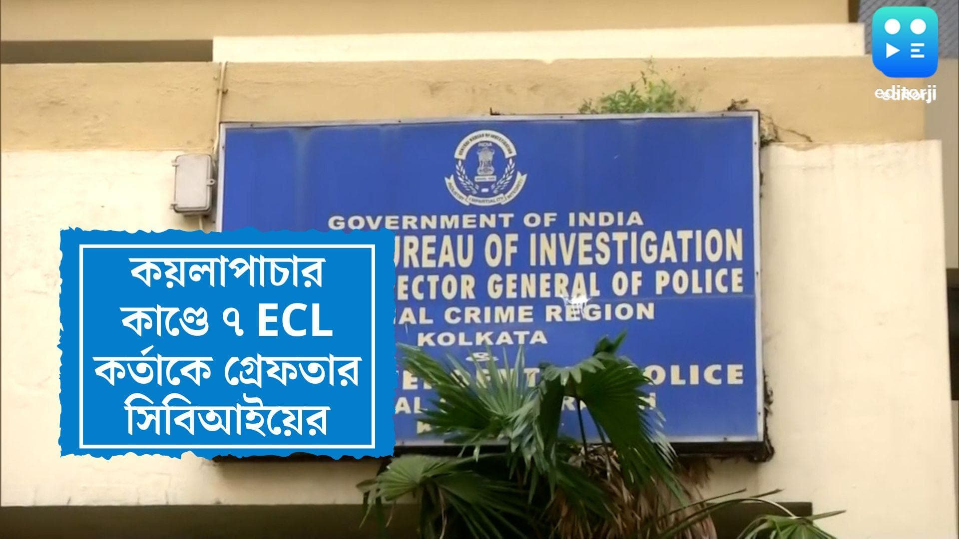 Coal Scam: কয়লাপাচার কাণ্ডে সিবিআইয়ের জালে ৭ কর্তা, বৃহস্পতিবার তোলা হবে আদালতে 