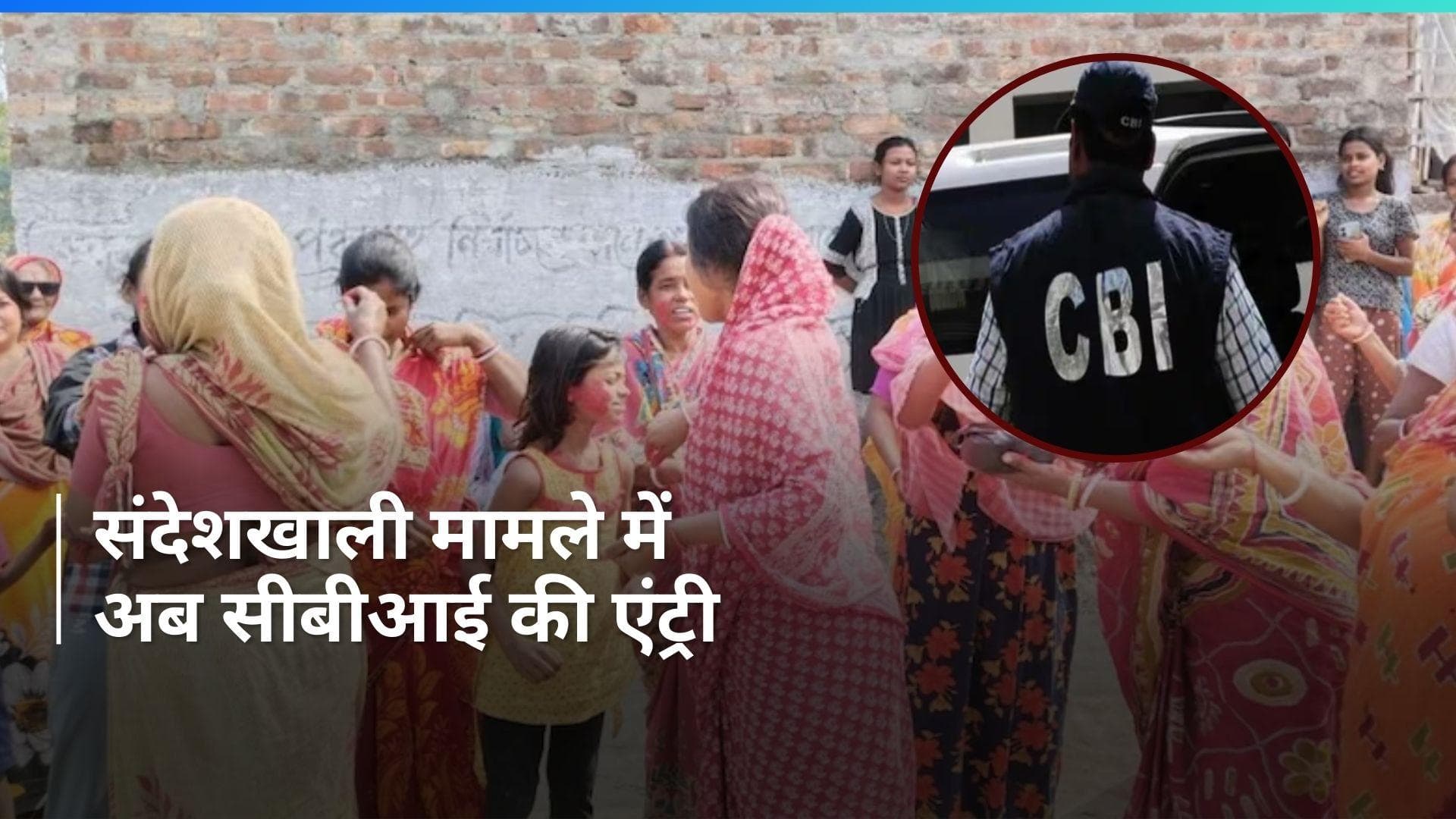 Bengal: संदेशखाली मामले की जांच करेगी CBI, कोलकाता हाईकोर्ट का आदेश 