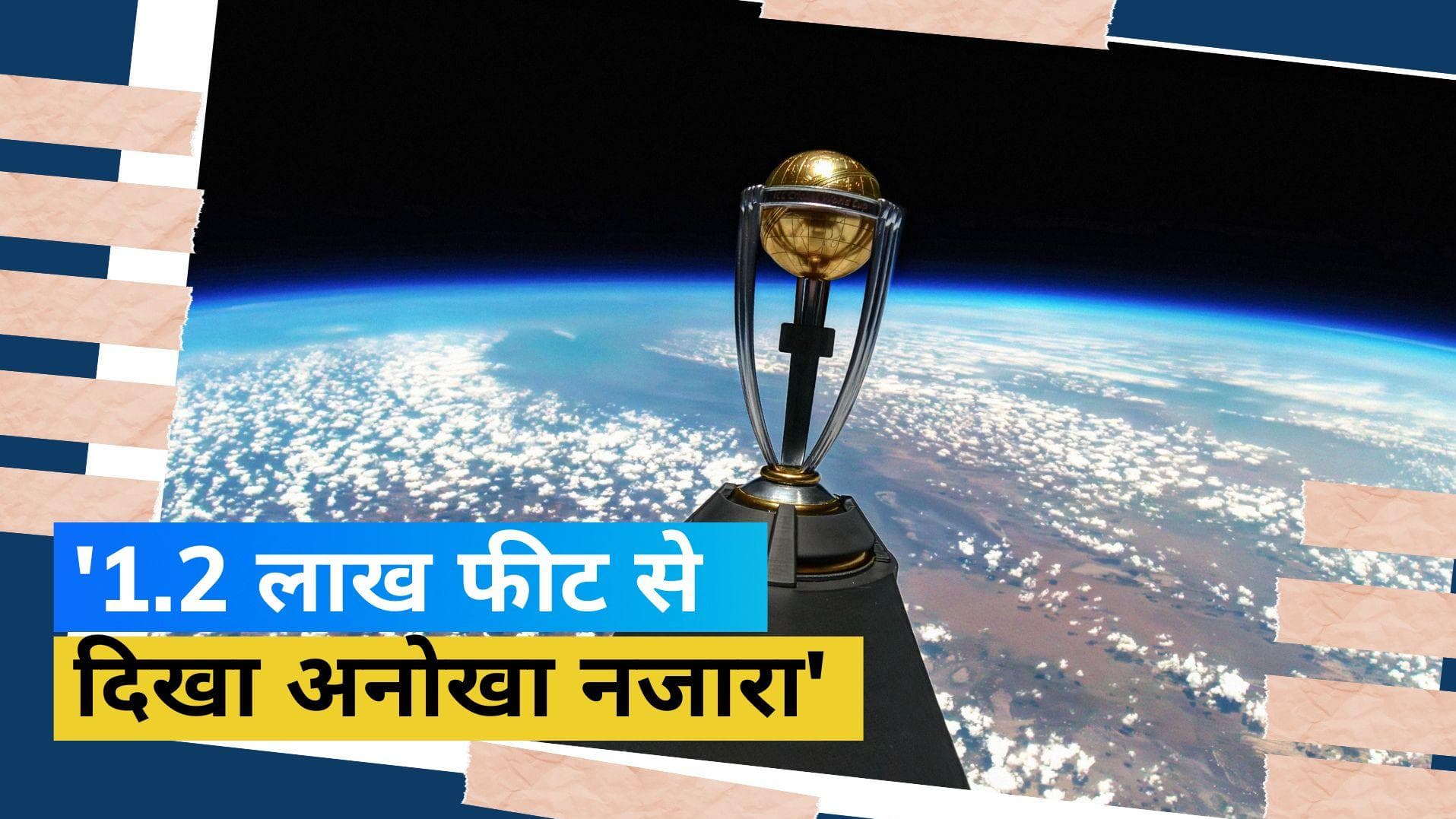 ODI World Cup: अनूठे अंदाज में लॉन्च हुई वर्ल्ड कप ट्रॉफी, 4k कैमरे से लिए गए आश्चर्यजनक शॉट्स