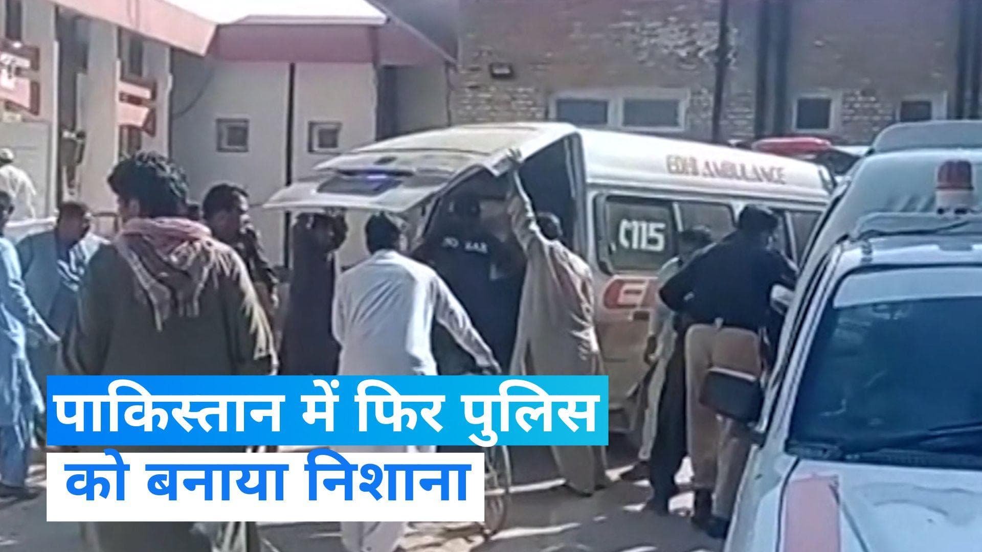 Suicide attack in Pakistan: ड्यूटी से लौट रहे पुलिसवालों पर आत्मघाती हमला, 9 की मौत