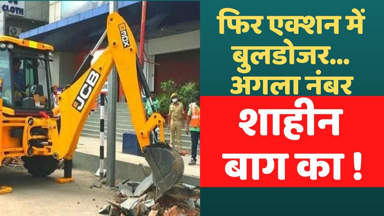 Bulldozer Drive in Delhi: दिल्ली के 5 इलाकों में चला बुलडोजर...अब शाहीन बाग की बारी!