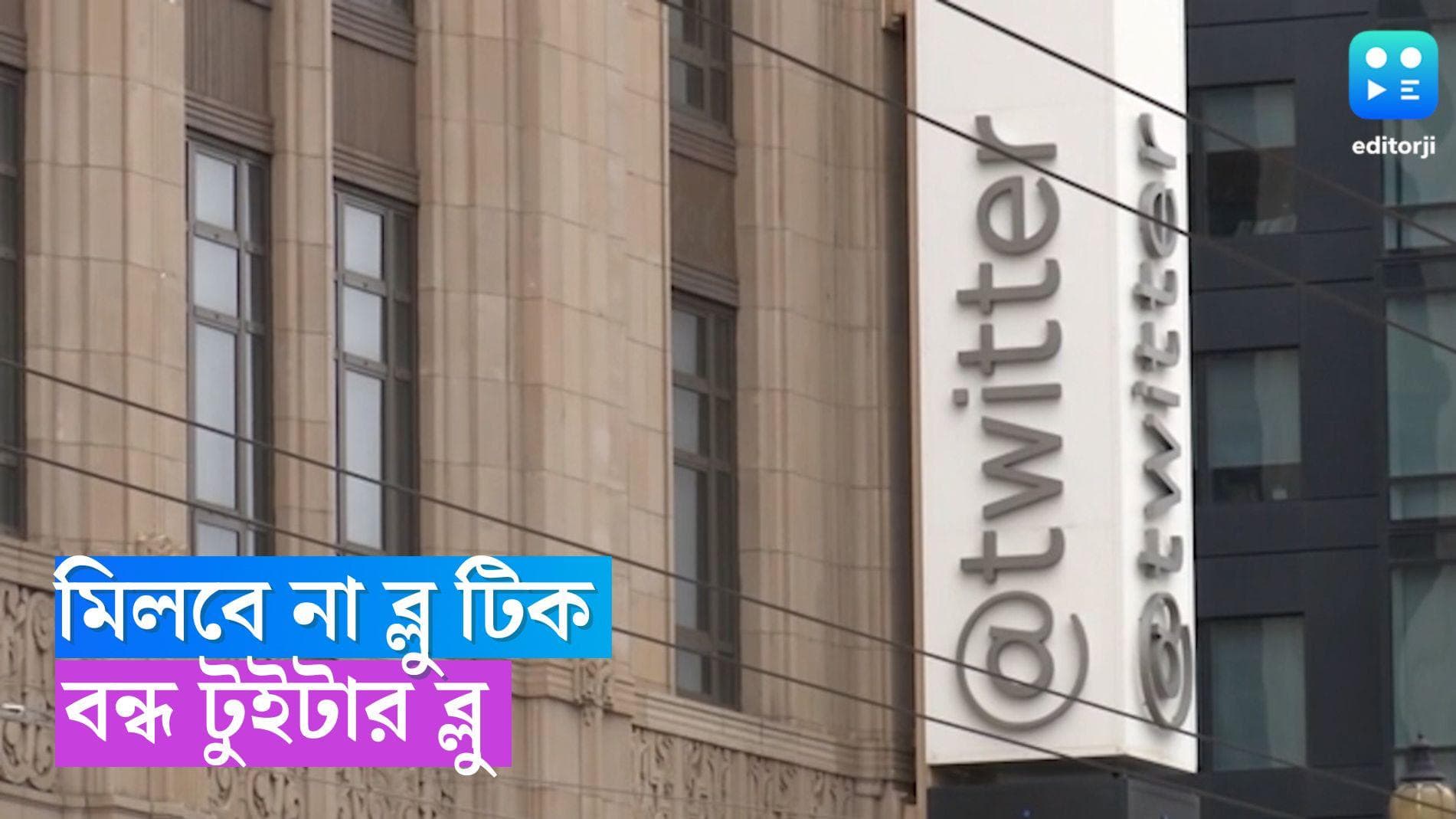 Twitter Blue: সাবক্রিপশনে আর মিলবে না ব্লু টিক, বন্ধ মাস্কের টুইটার ব্লু 