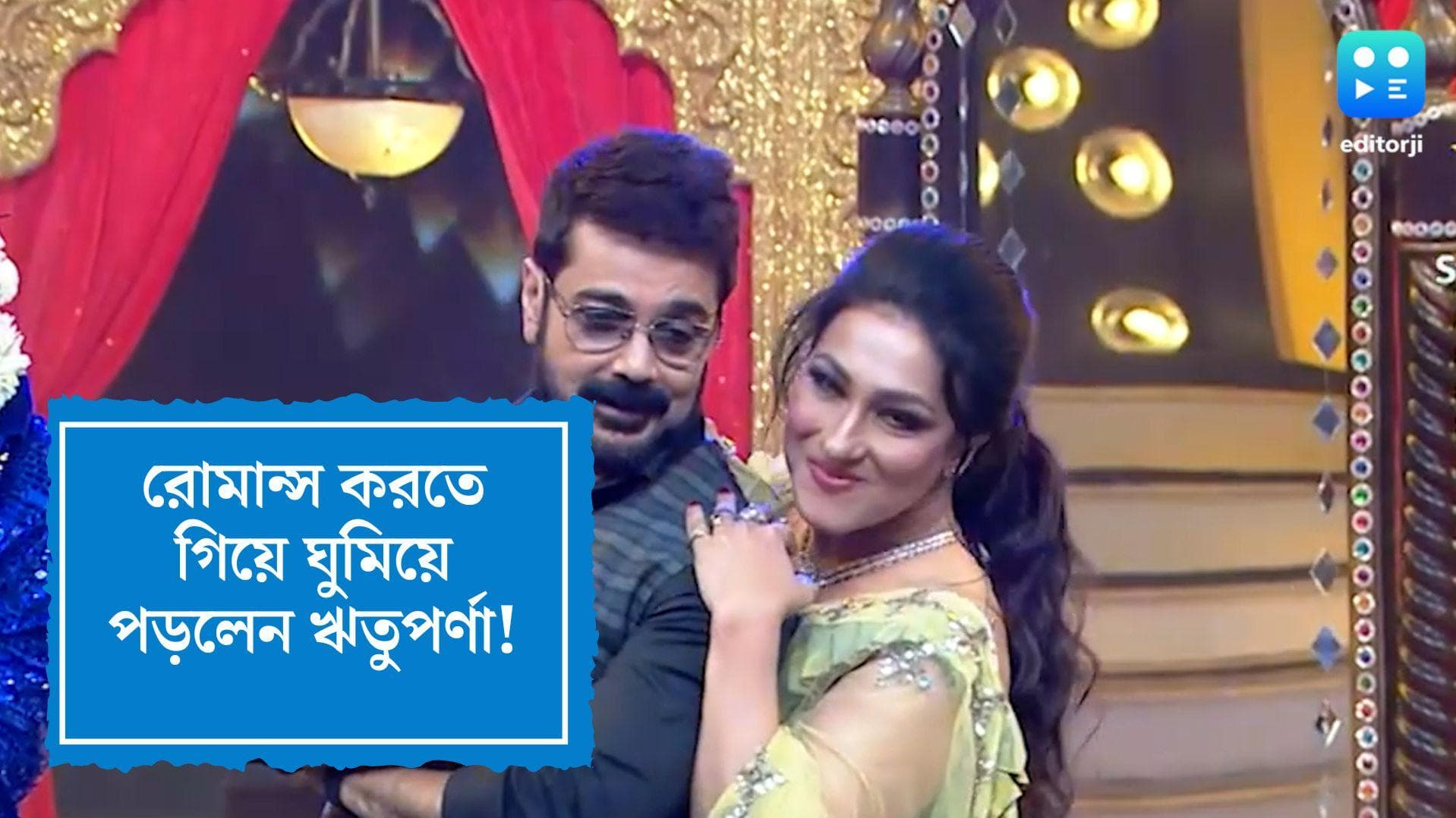 Prasenjit-Rituparna: রোম্যান্স করবেন কী! প্রসেনজিতের সঙ্গে শুটিং-এর সময় ঘুমিয়ে পড়েছিলেন ঋতুপর্ণা!