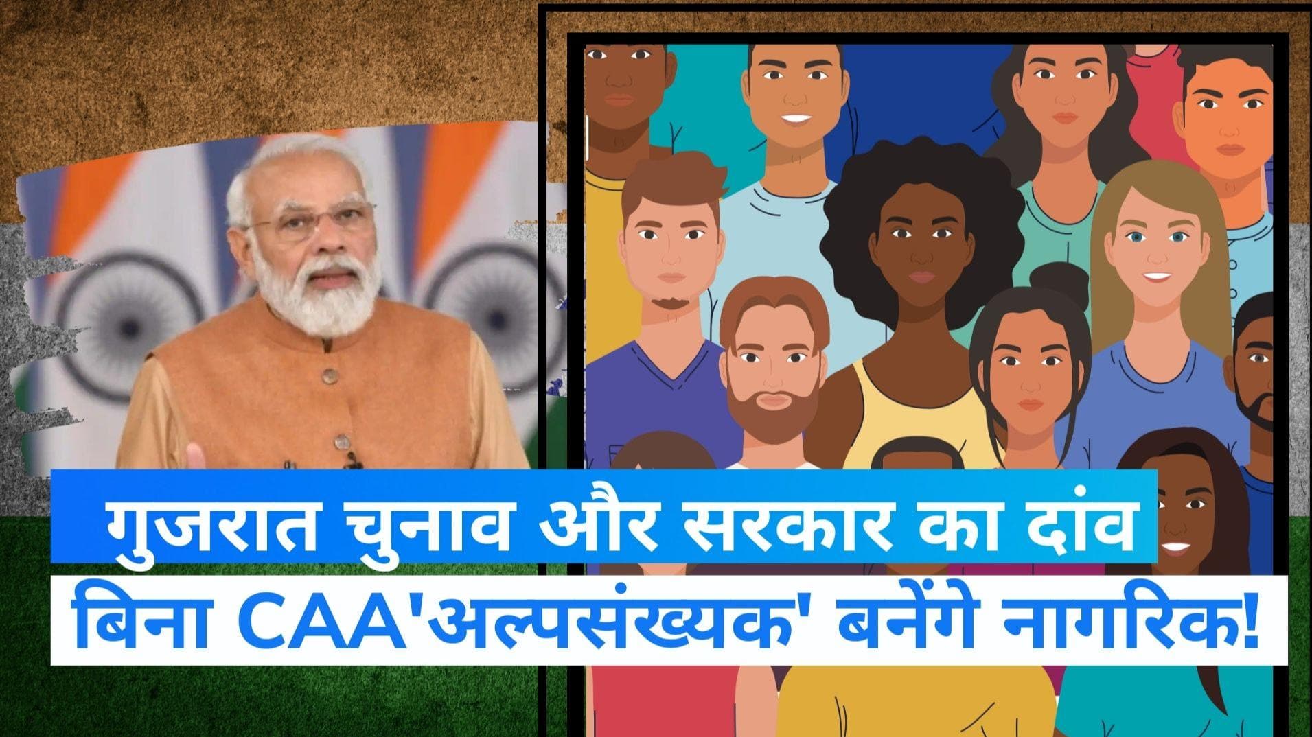 Gujarat Election: पाकिस्तान समेत 3 देशों के अल्पसंख्यकों को मिलेगी नागरिकता, चुनाव से पहले सरकार का दांव