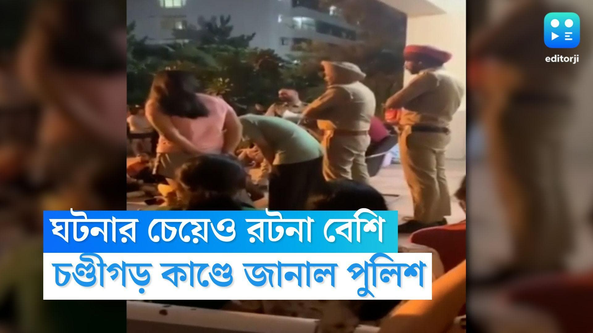 Chandigarh University Viral Video: ঘটনার চেয়েও রটনা বেশি, চণ্ডীগড় ভাইরাল ভিডিয়ো কাণ্ডে জানাল পুলিশ