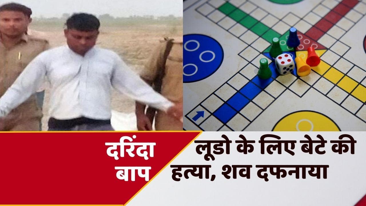 Azamgarh: मोबाइल पर बेटे के लूडो खेलने से नाराज हुआ पिता, 8 साल के मासूम की पीट-पीटकर हत्या