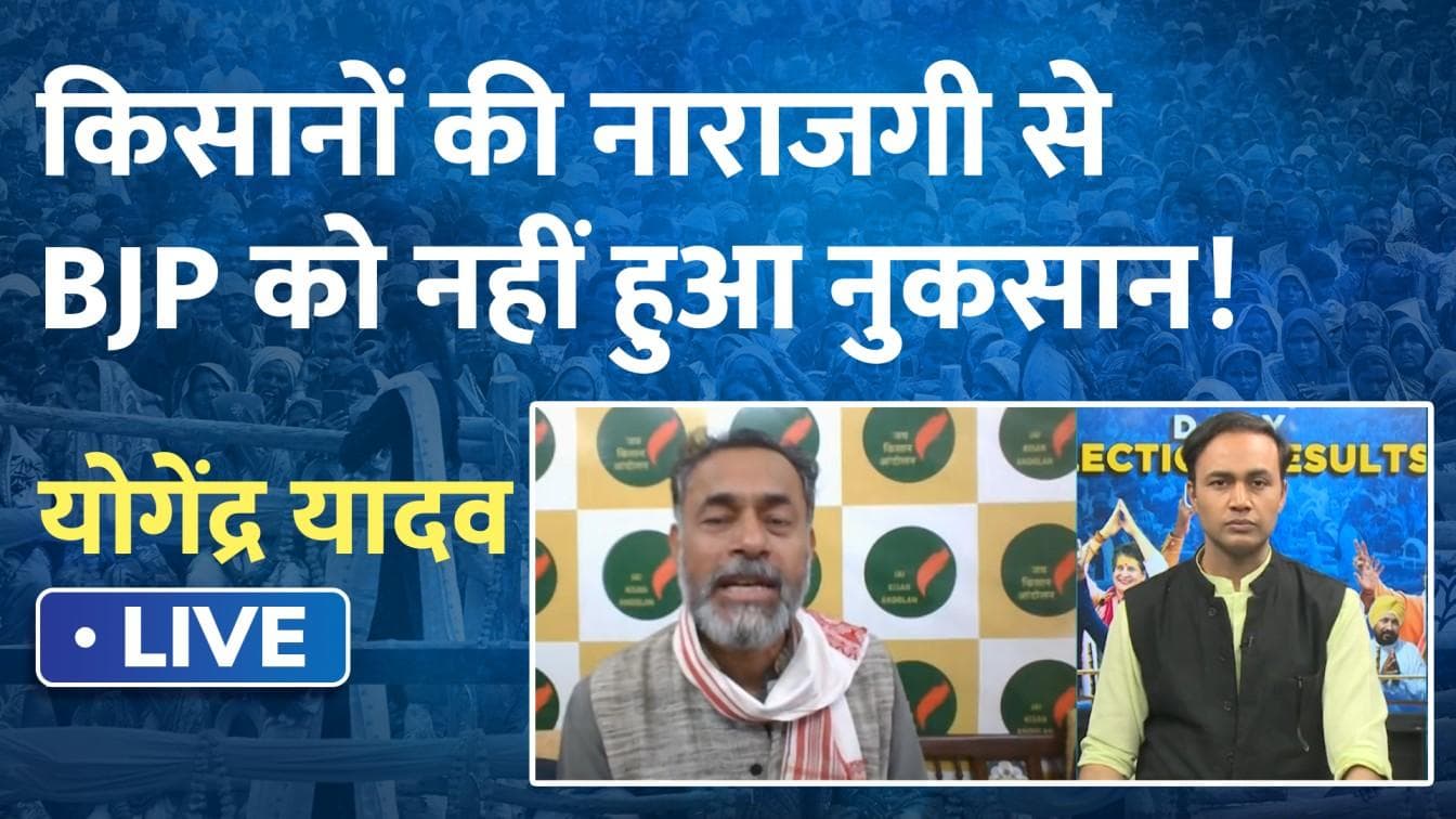 Editorji Exclusive: 'निकम्मी सरकार' पर बरसे योगेंद्र यादव, बताया- क्या होगा अगला कदम?