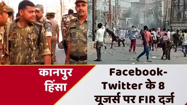 Kanpur Violence: कानपुर में Facebook-Twitter यूजर्स पर पुलिस का शिकंजा, 8 लोगों पर केस दर्ज