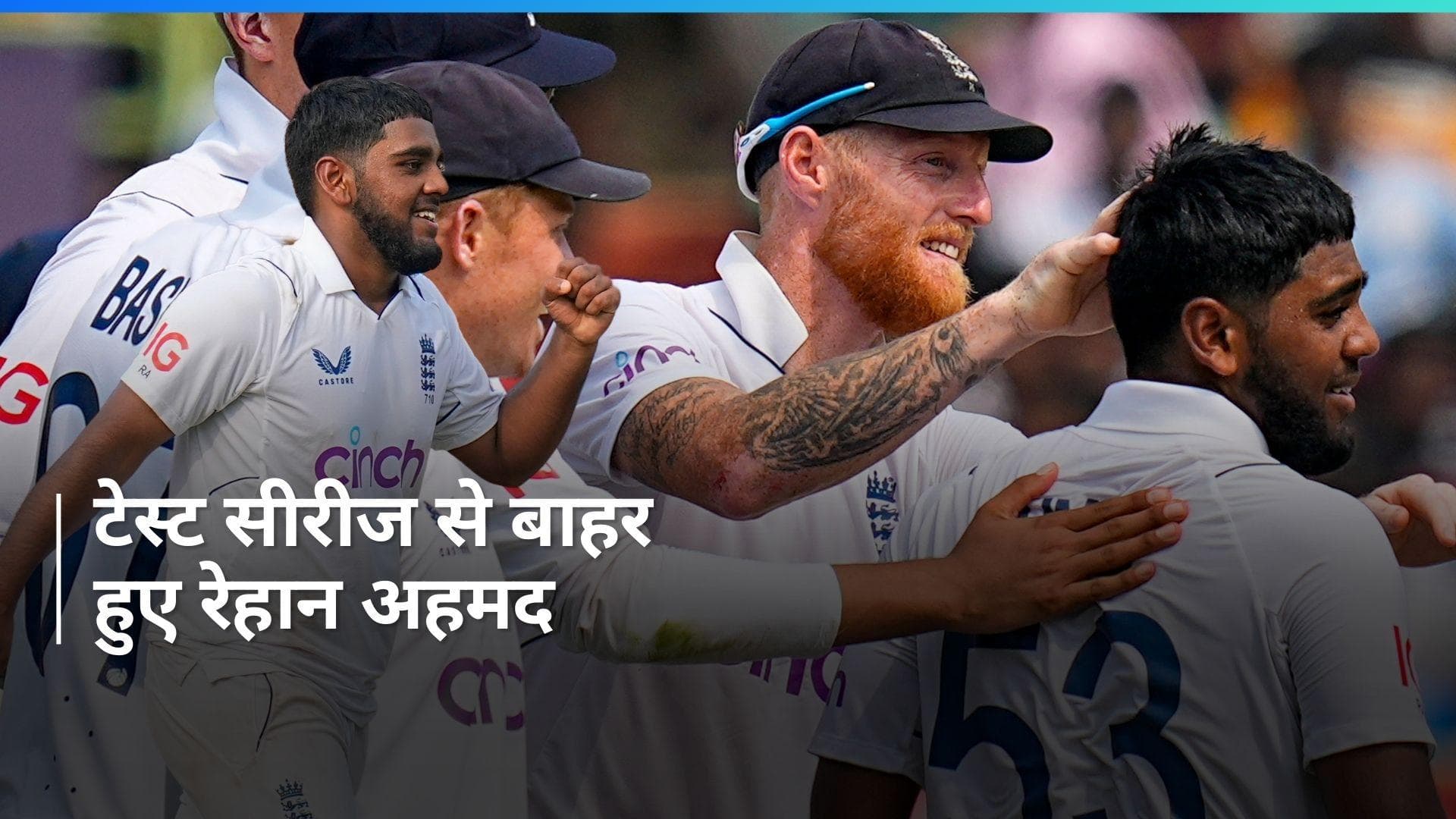 IND vs ENG: टेस्ट सीरीज में पिछड़ी इंग्लैंड को लगा बड़ा झटका, लेग स्पिनर रेहान अहमद अचानक लौटे घर